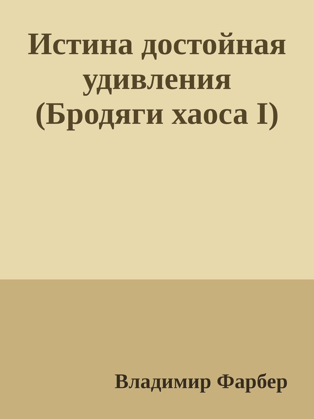 Истина достойная удивления (Бродяги хаоса I)