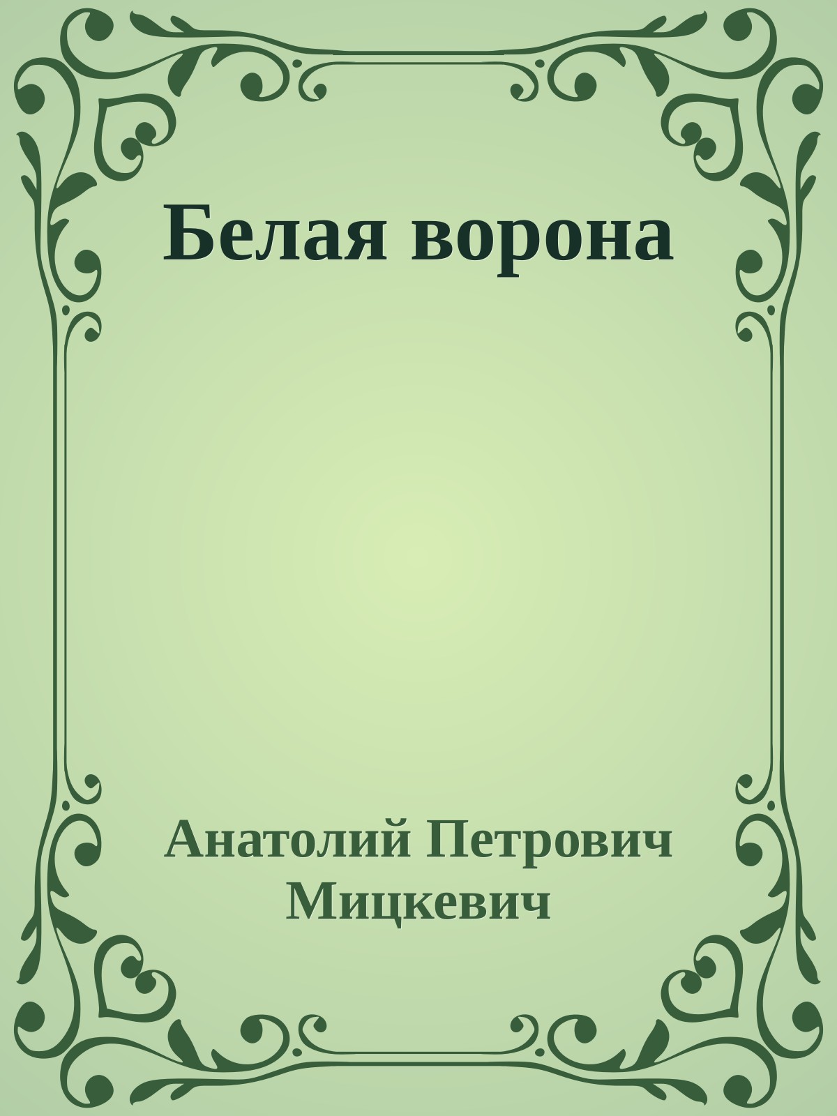 Белая ворона