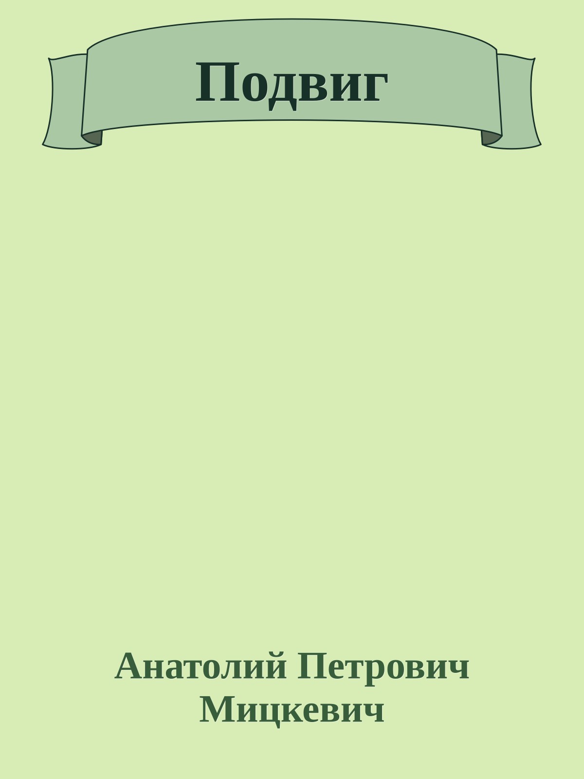 Подвиг