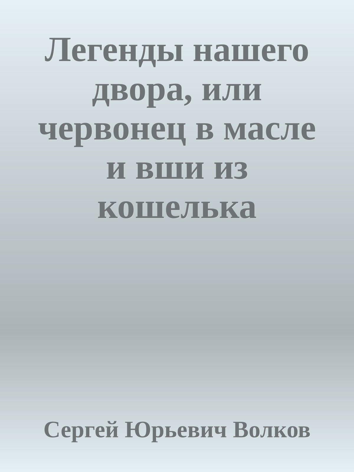 Легенды нашего двора, или червонец в масле и вши из кошелька
