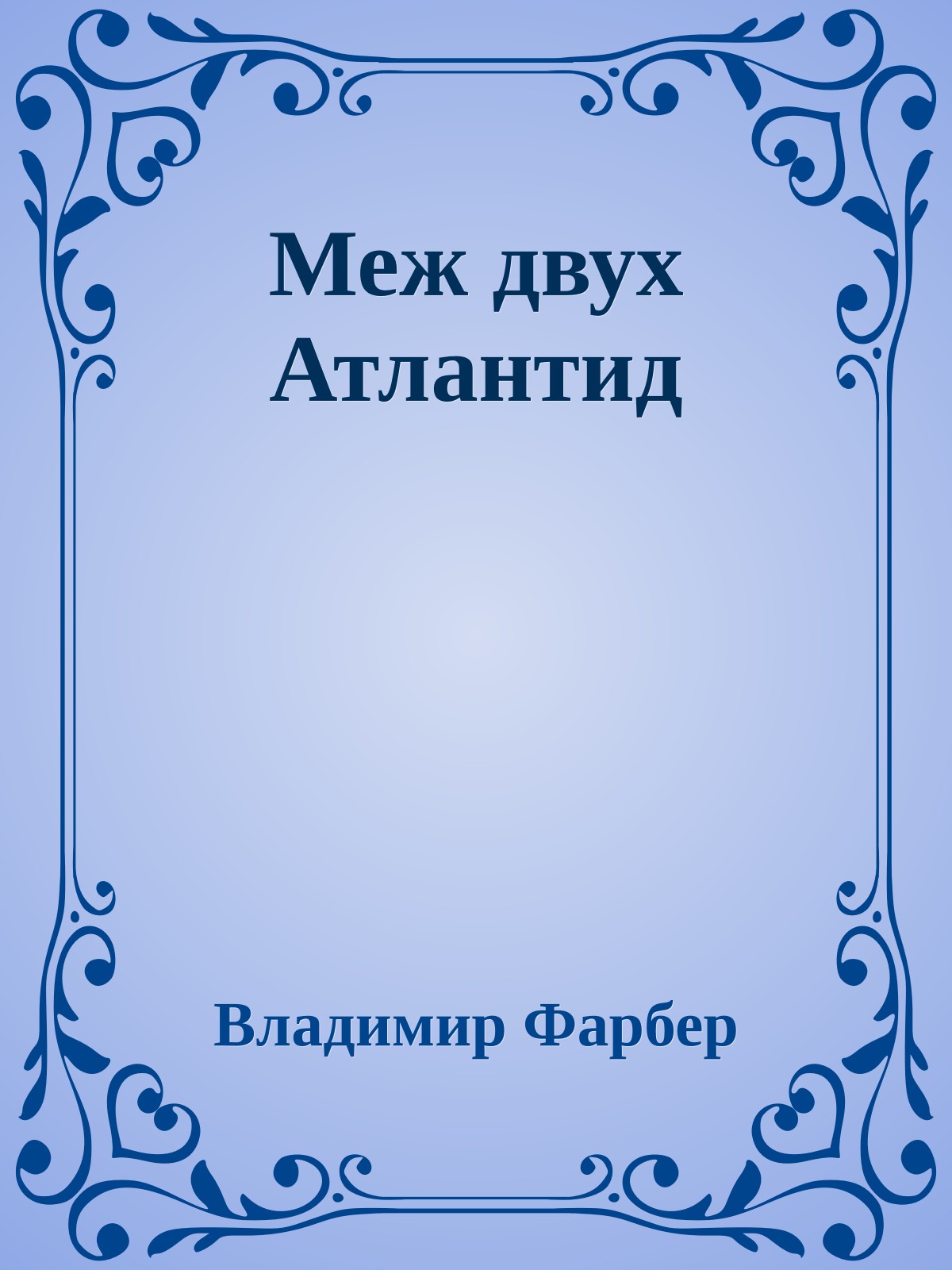 Меж двух Атлантид
