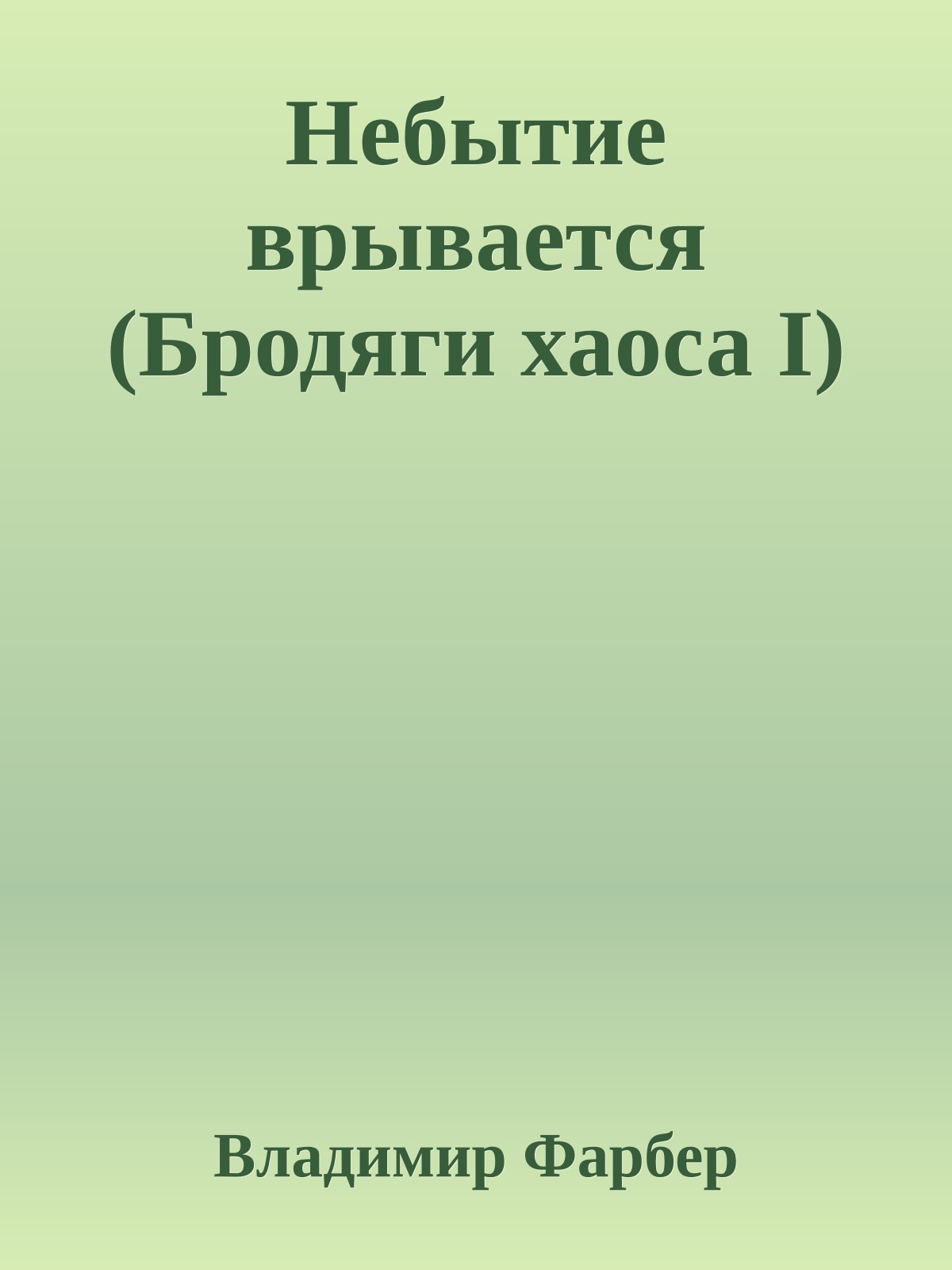 Небытие врывается (Бродяги хаоса I)