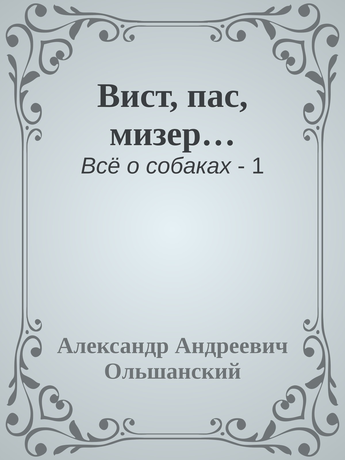 Вист, пас, мизер…