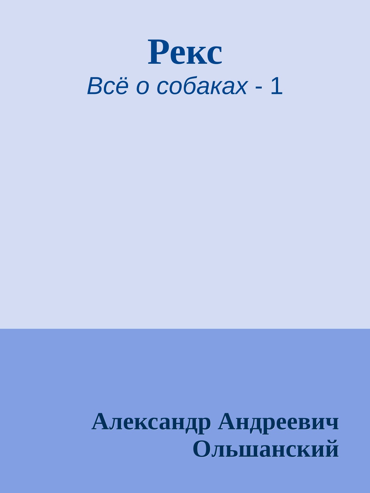 Рекс