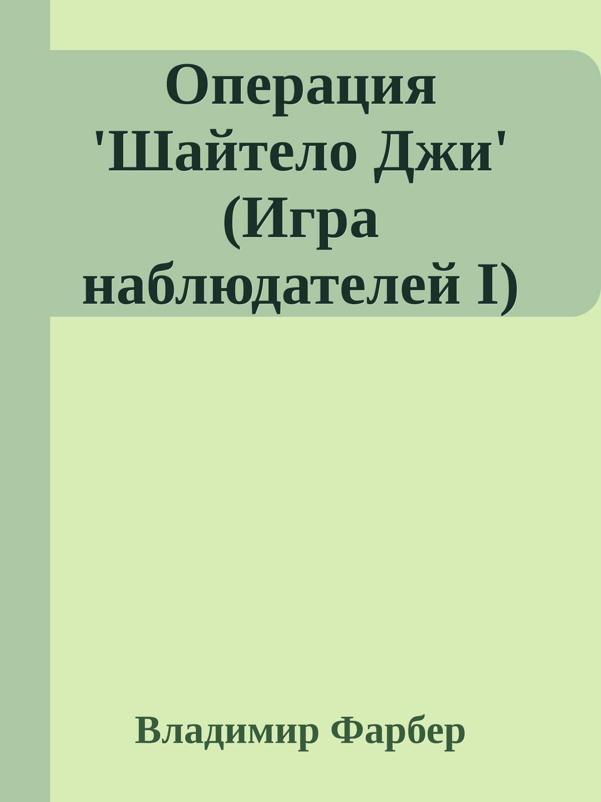 Операция 'Шайтело Джи' (Игрa наблюдателей I)