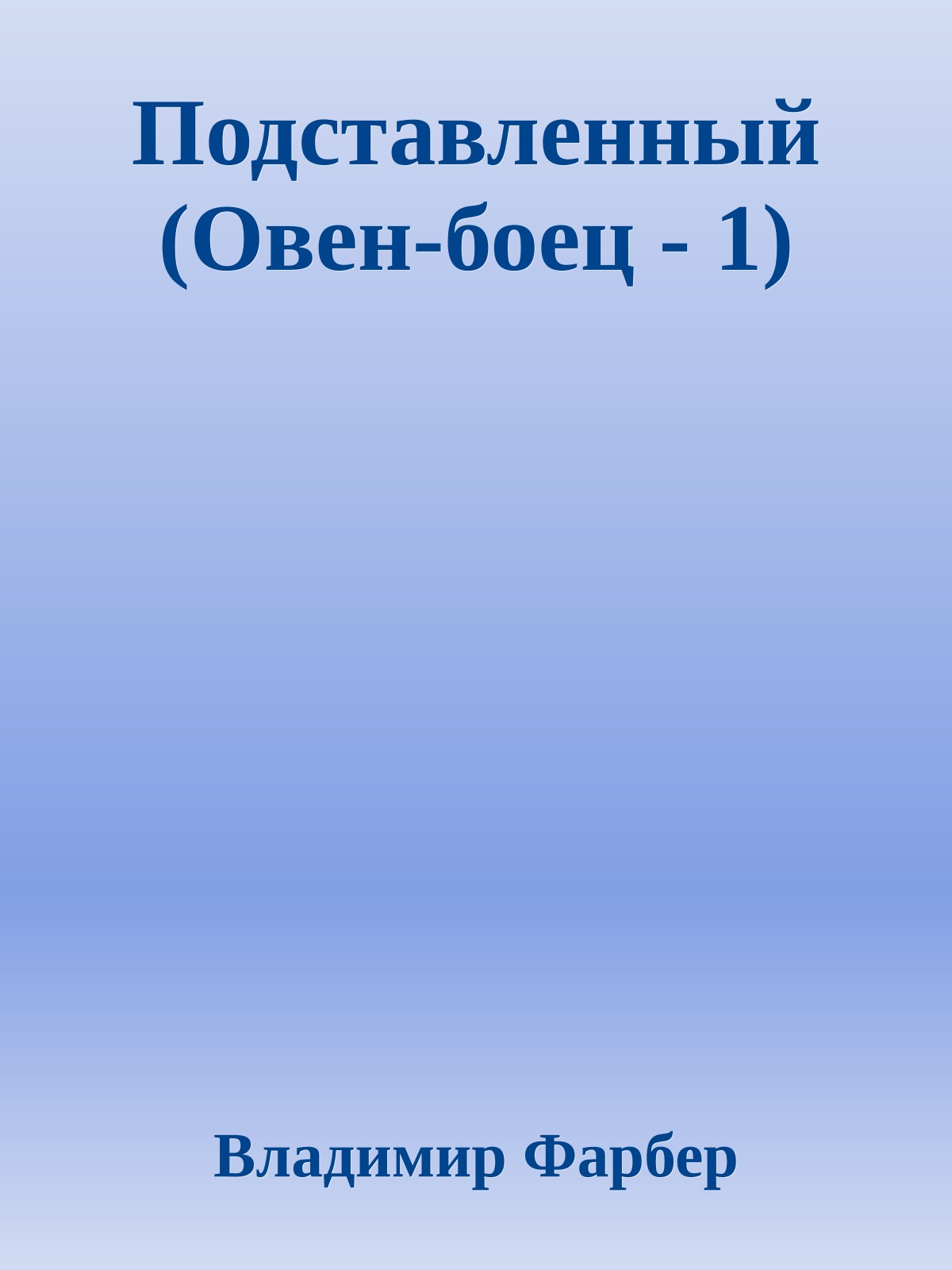 Подставленный (Овен-боец - 1)