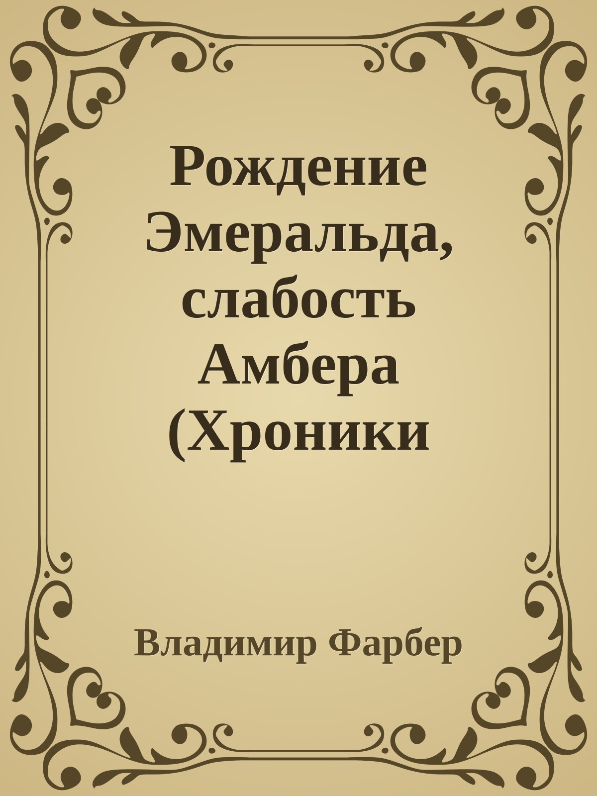 Рождение Эмеральда, слабость Амбера (Хроники Эмеральда - 1)