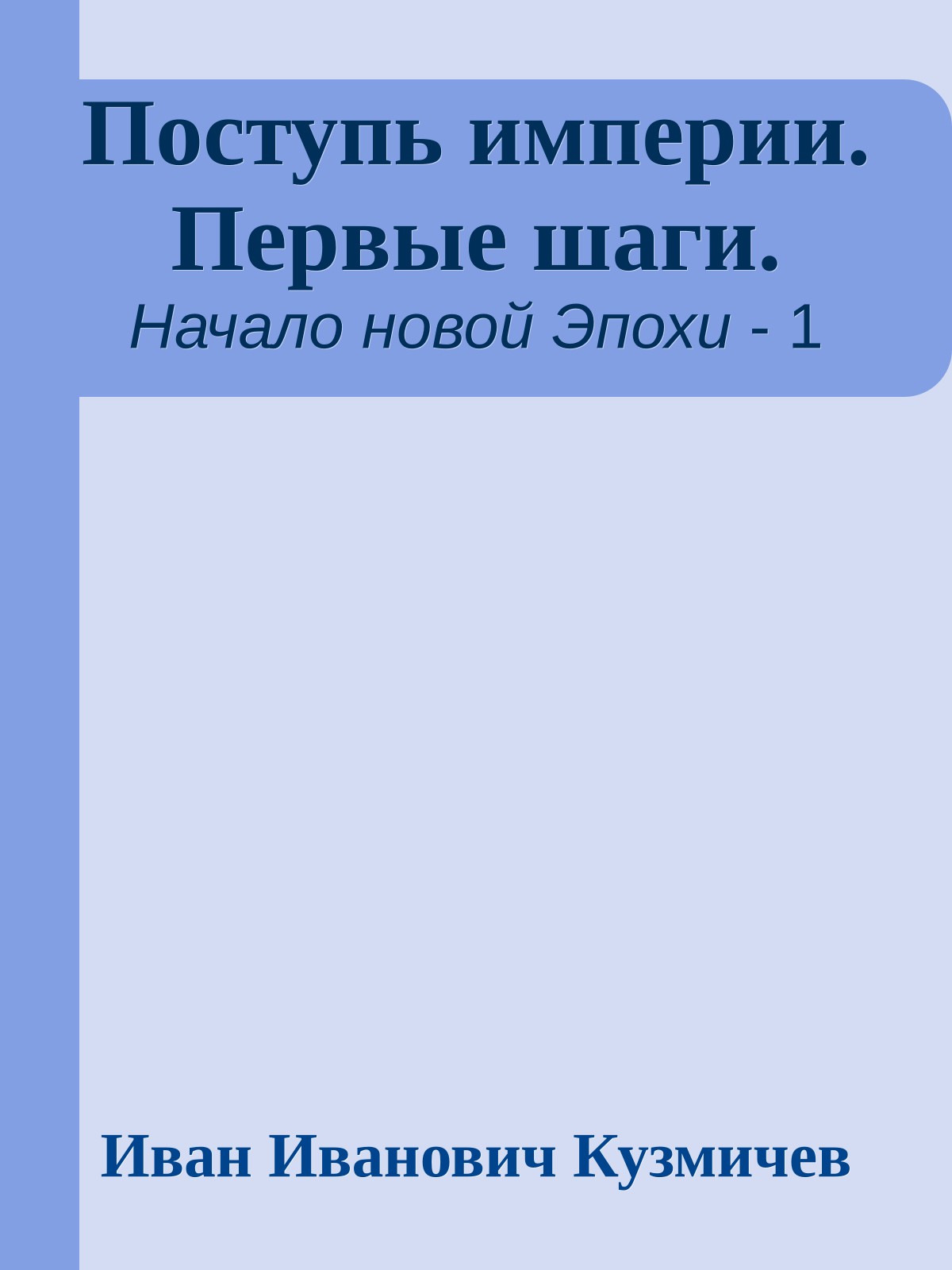 Поступь империи. Первые шаги.