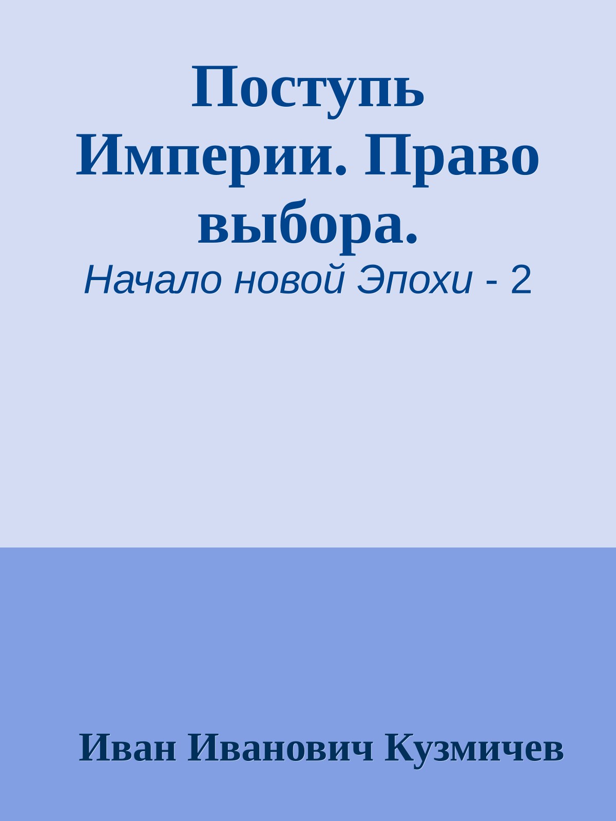 Поступь Империи. Право выбора.
