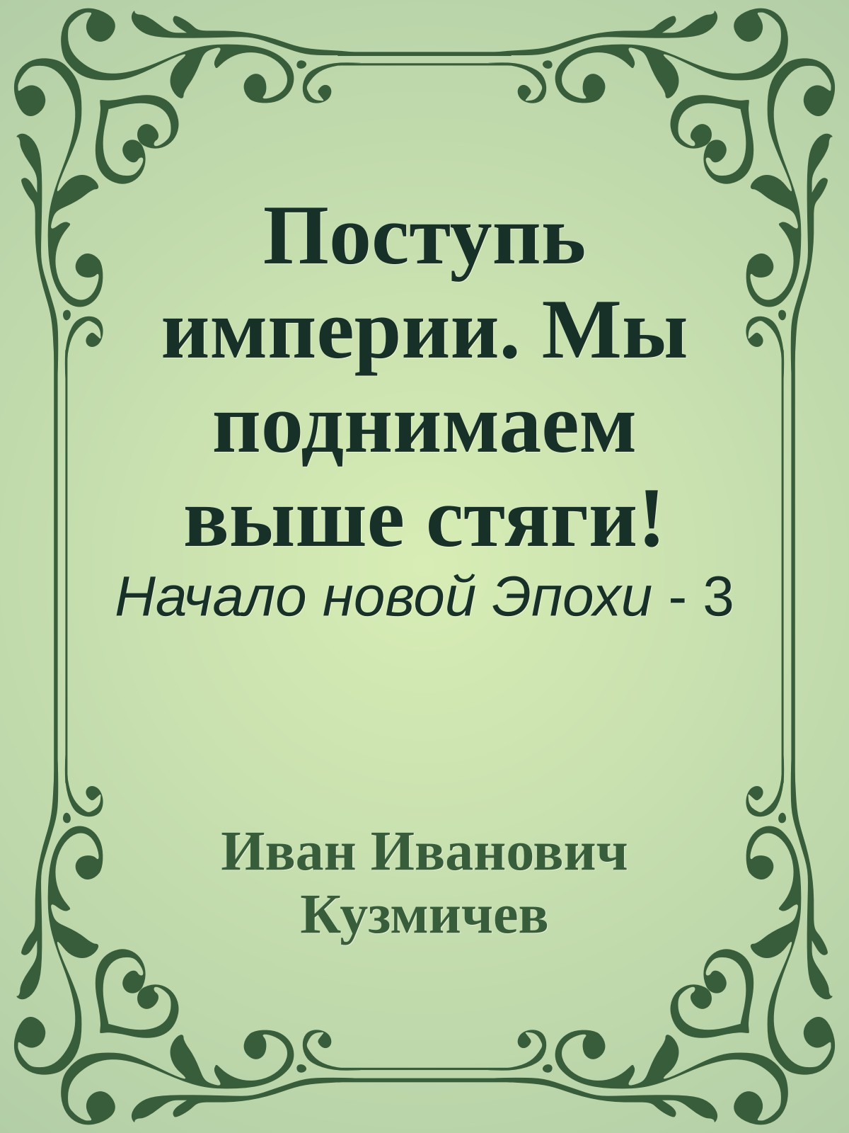 Поступь империи. Мы поднимаем выше стяги!