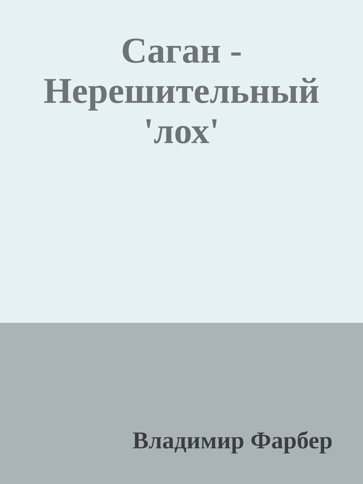 Саган - Нерешительный 'лох'