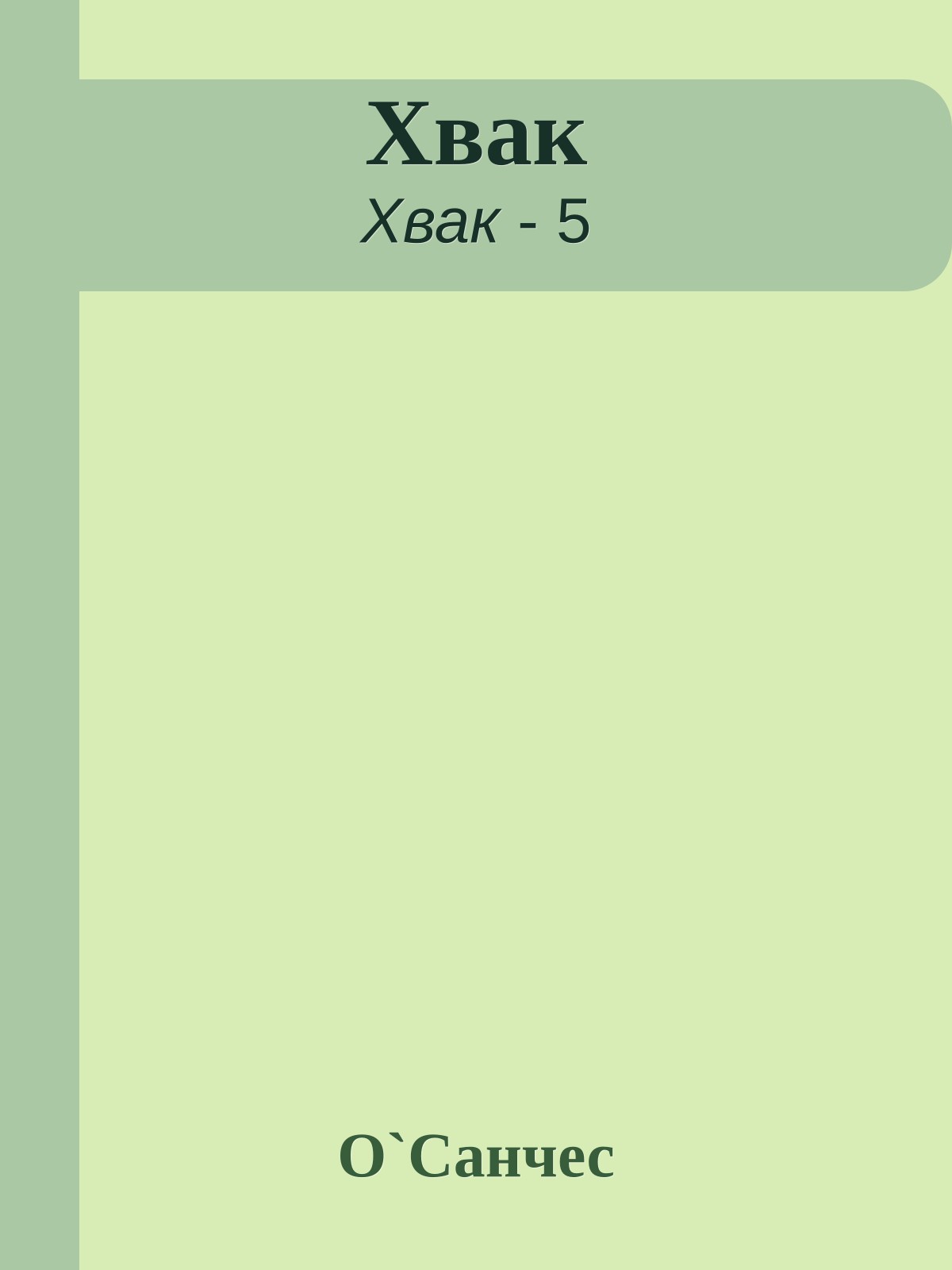 Хвак