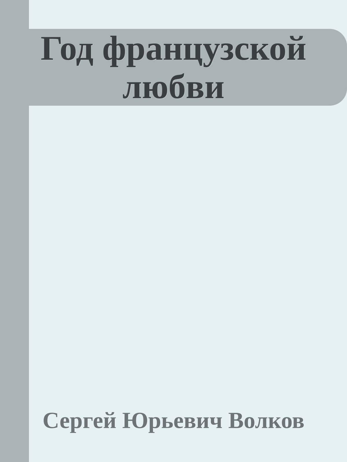 Год французской любви