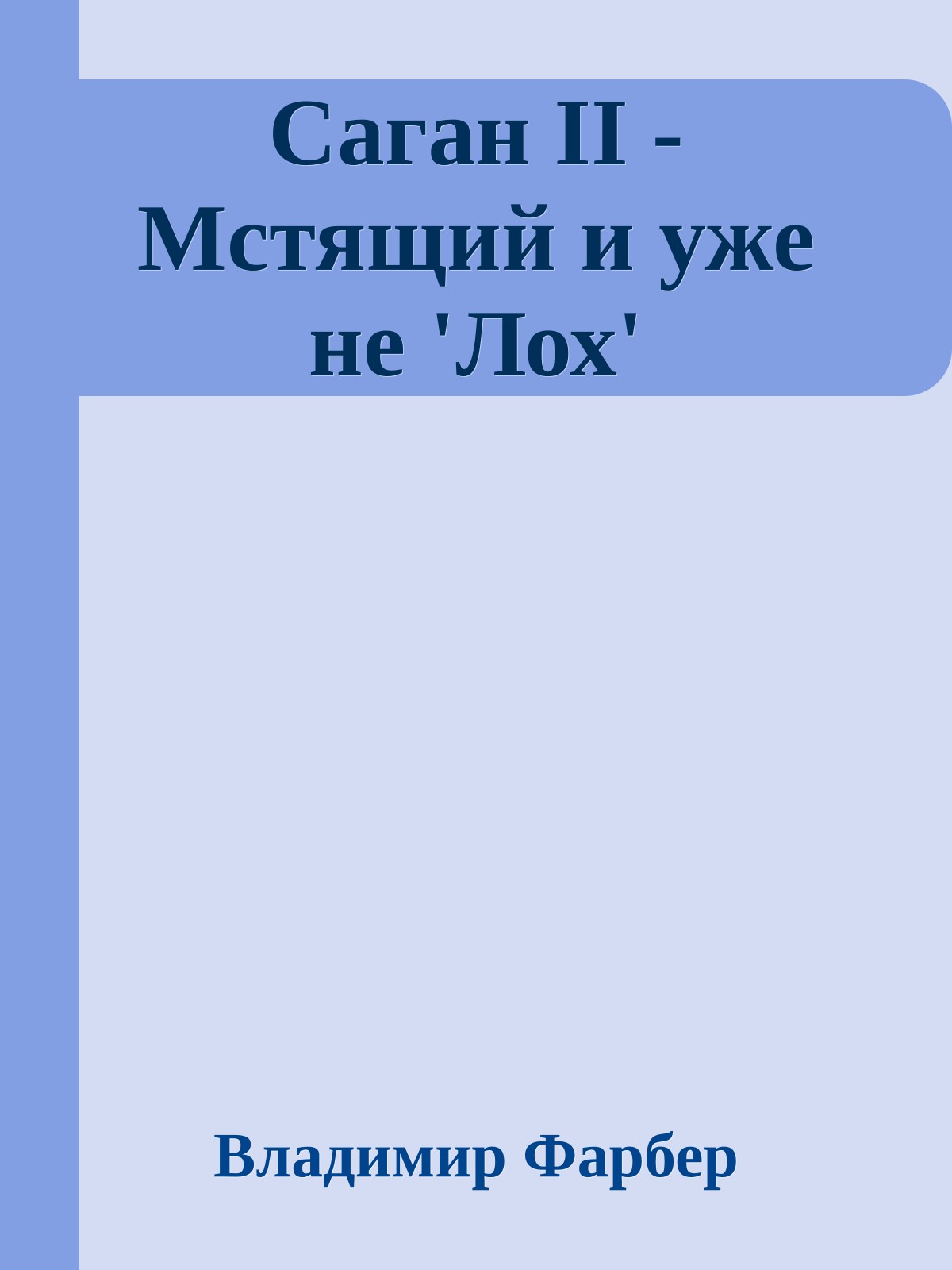 Саган II - Мстящий и уже не 'Лох'