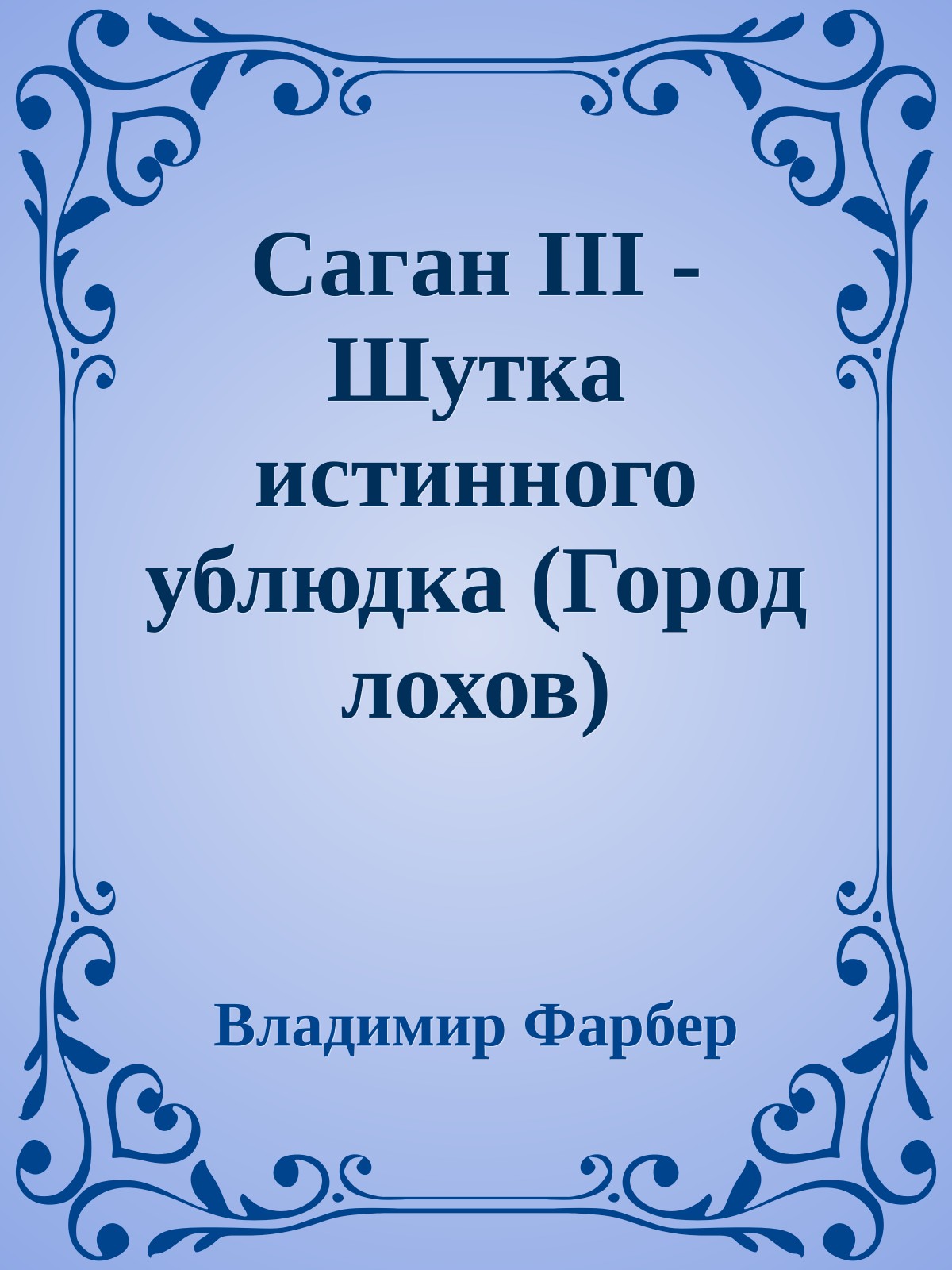 Саган III - Шутка истинного ублюдка (Город лохов)