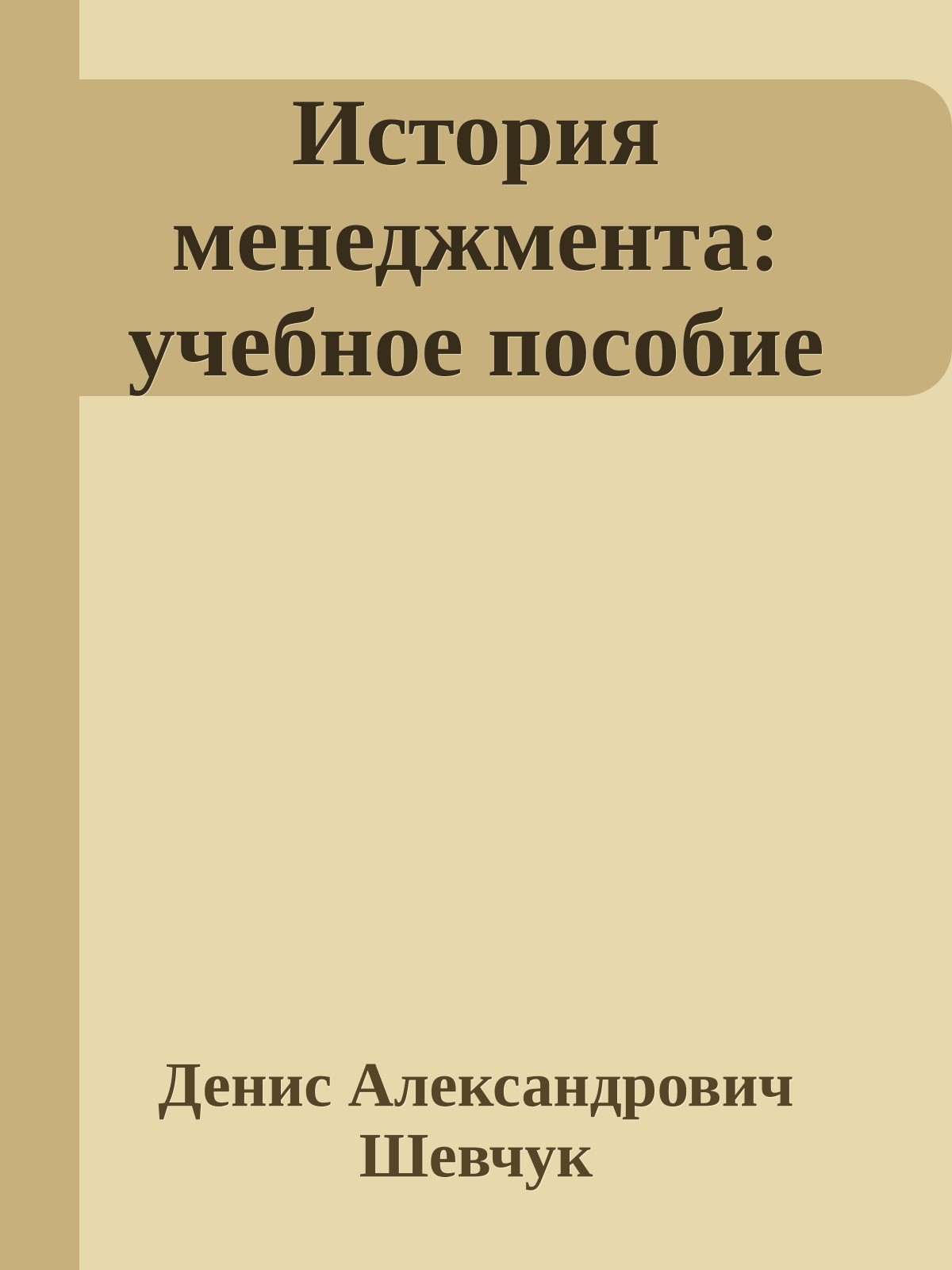 История менеджмента: учебное пособие