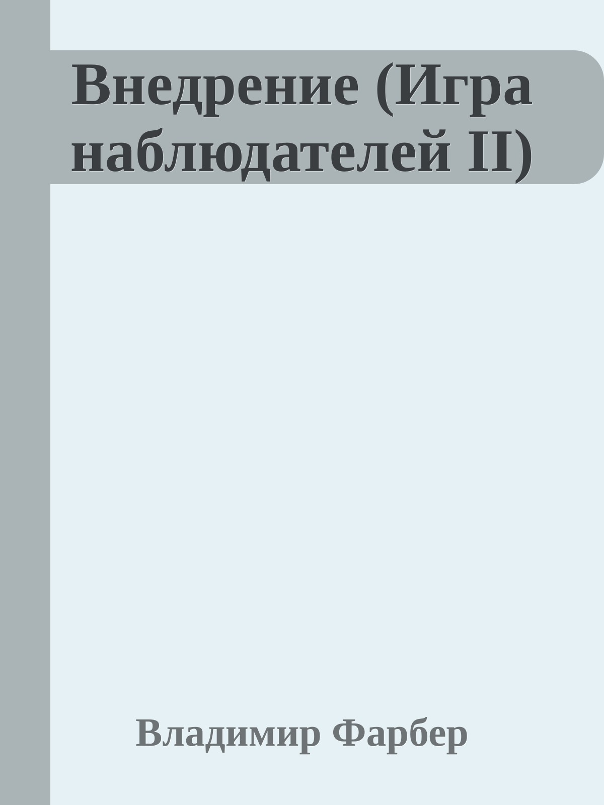 Внедрение (Игрa наблюдателей II)