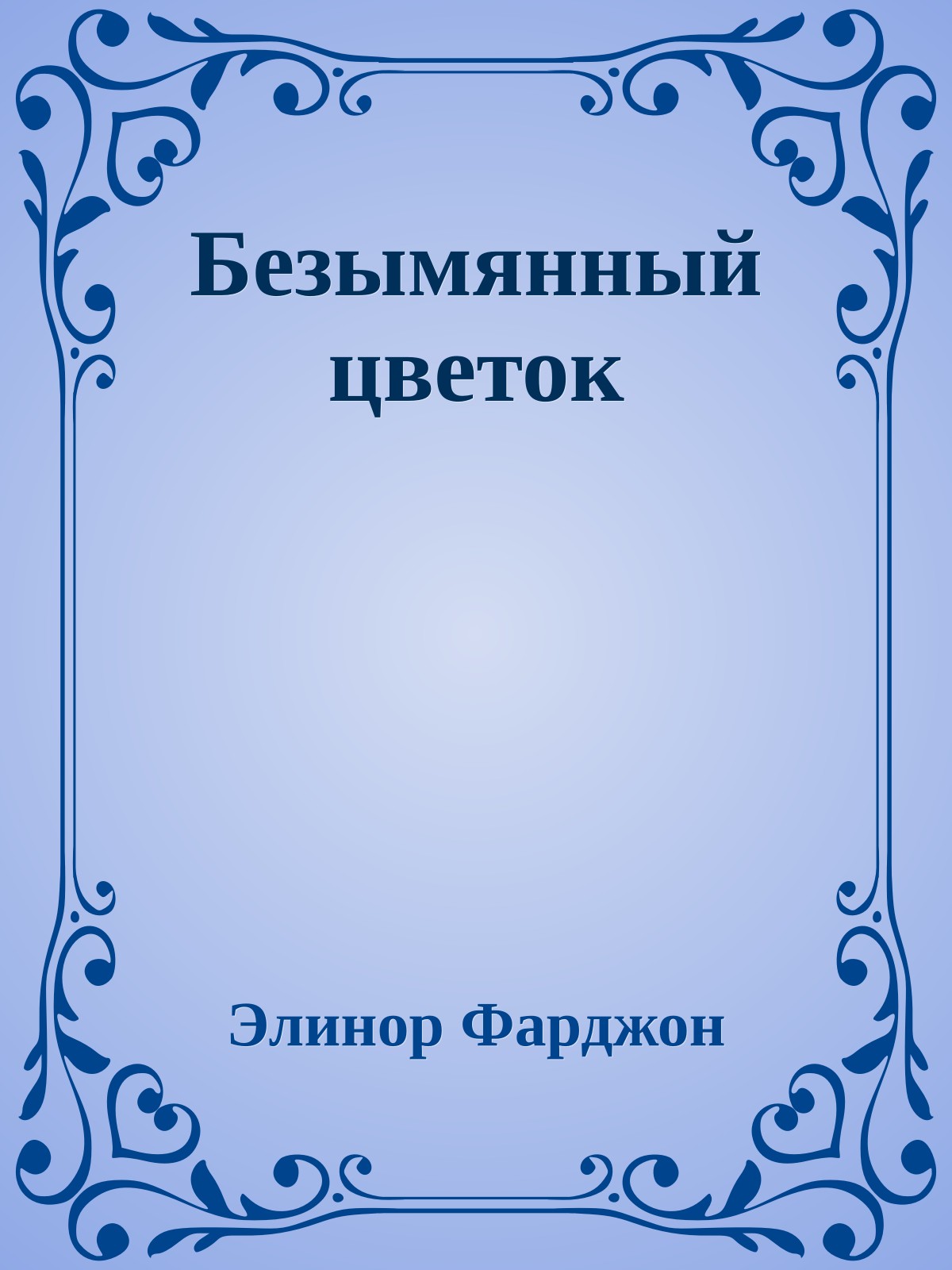 Безымянный цветок