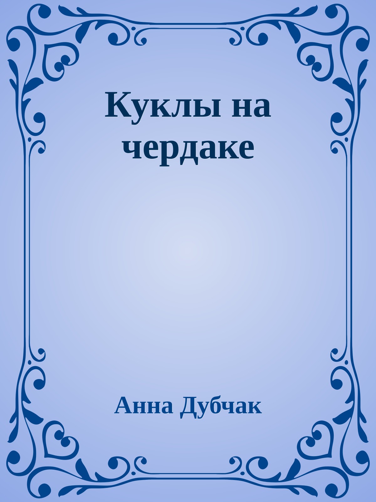 Куклы на чердаке
