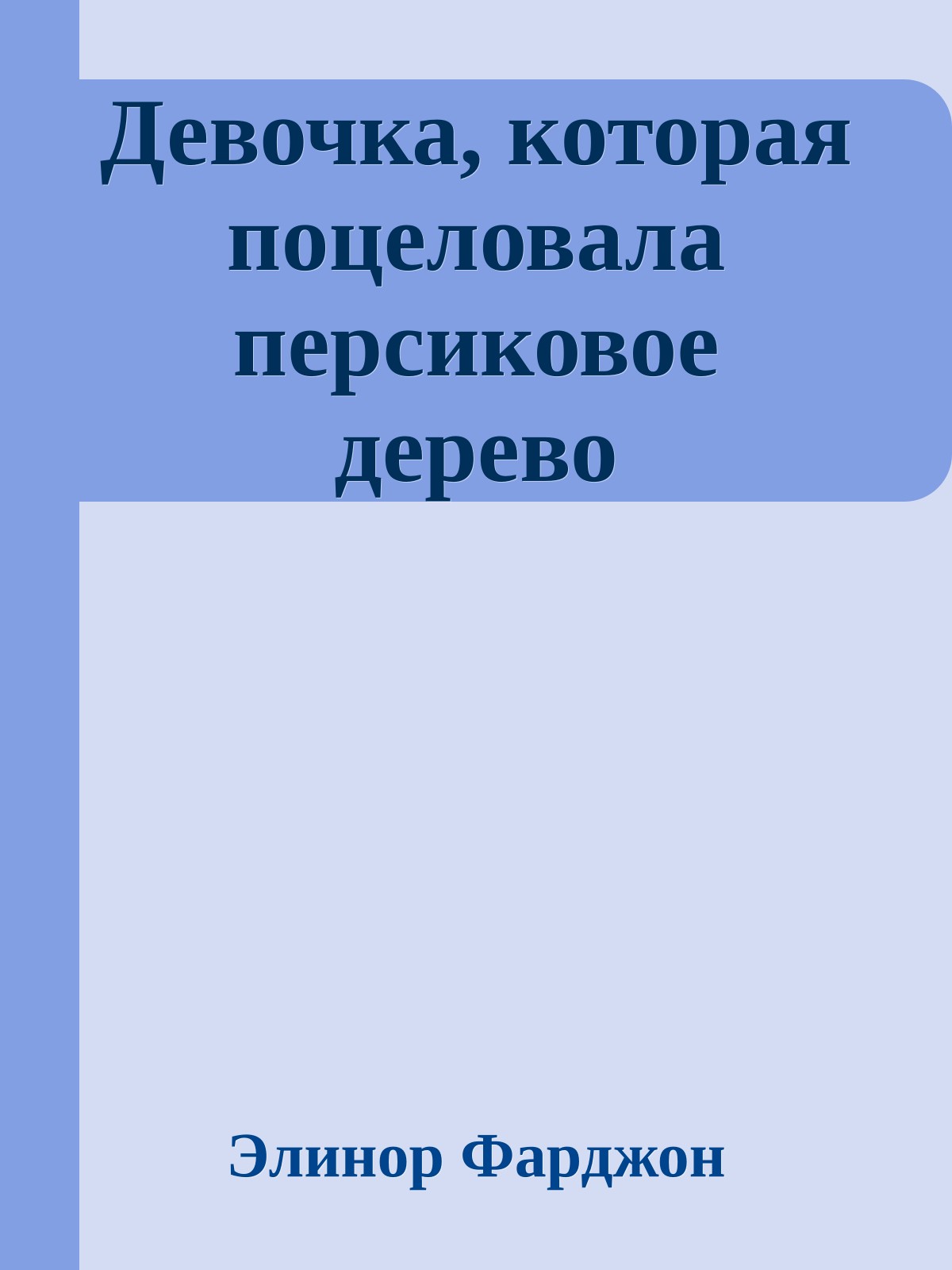 Девочка, которая поцеловала персиковое дерево