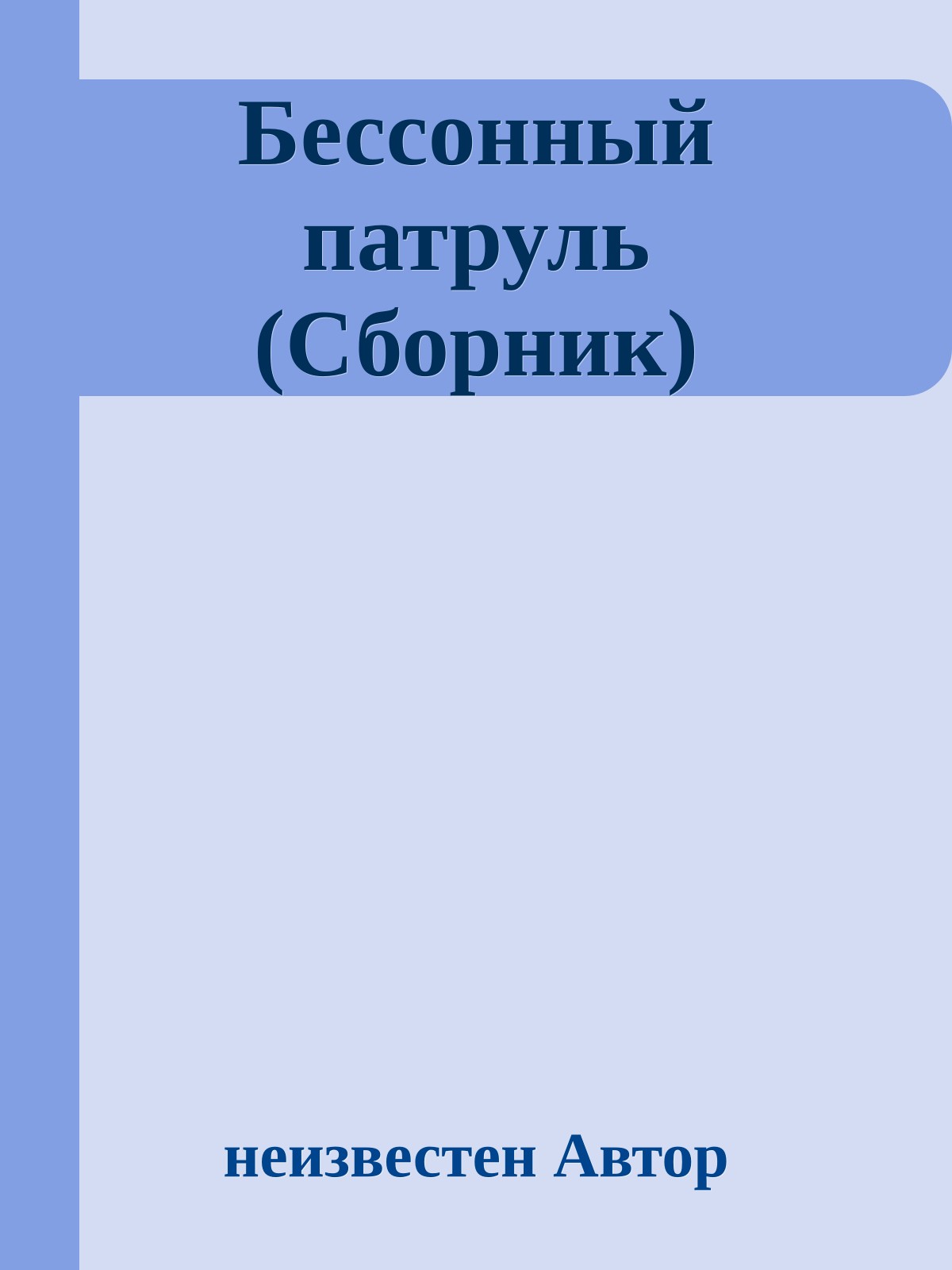 Бессонный патруль (Сборник)
