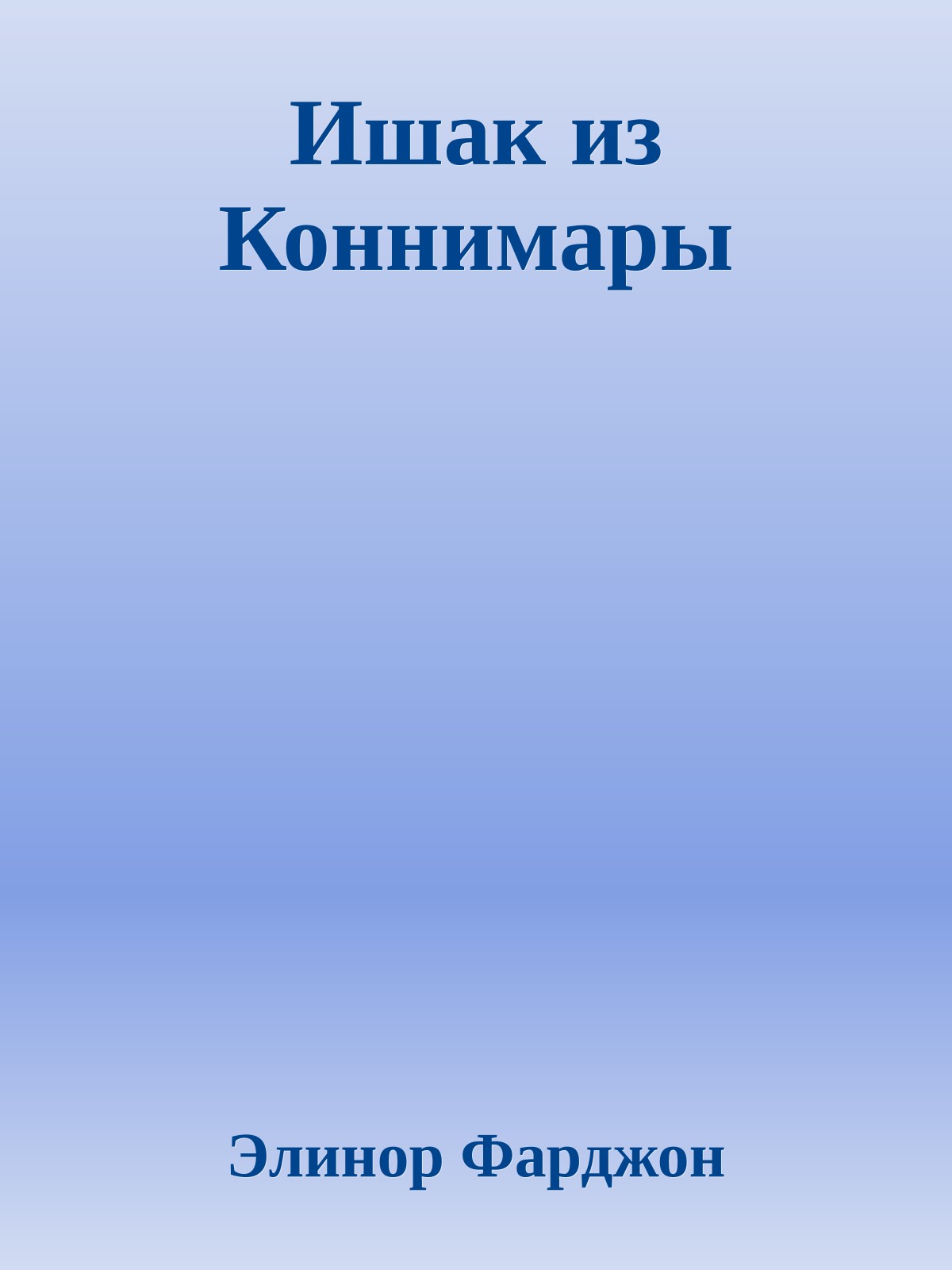 Ишак из Коннимары