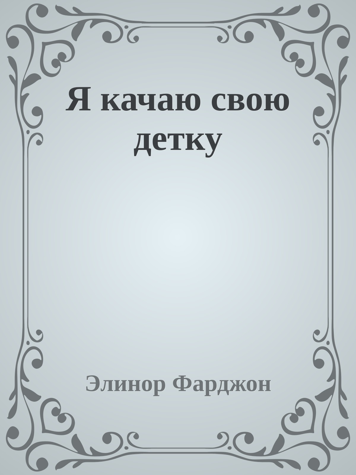 Я качаю свою детку