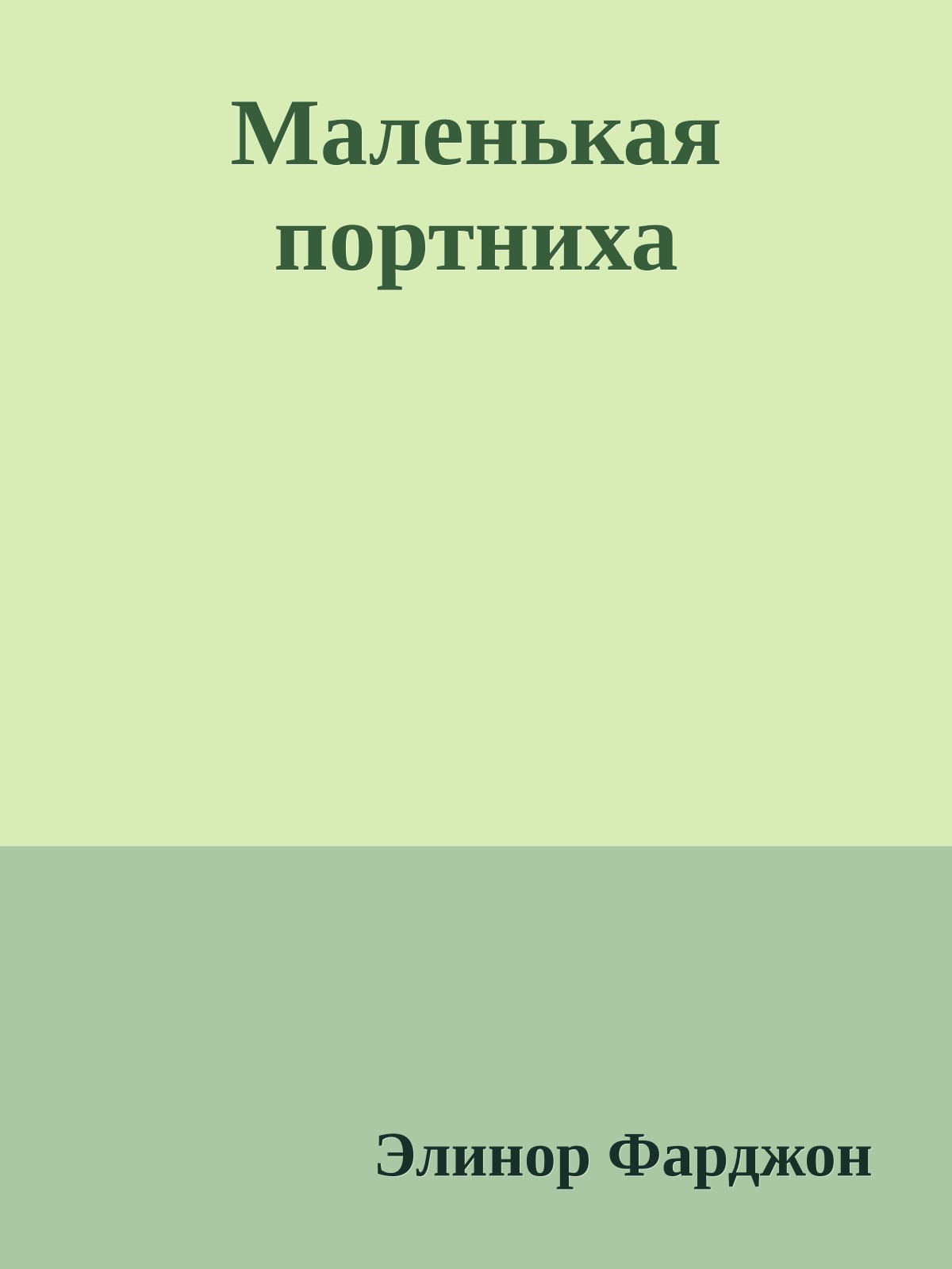 Маленькая портниха