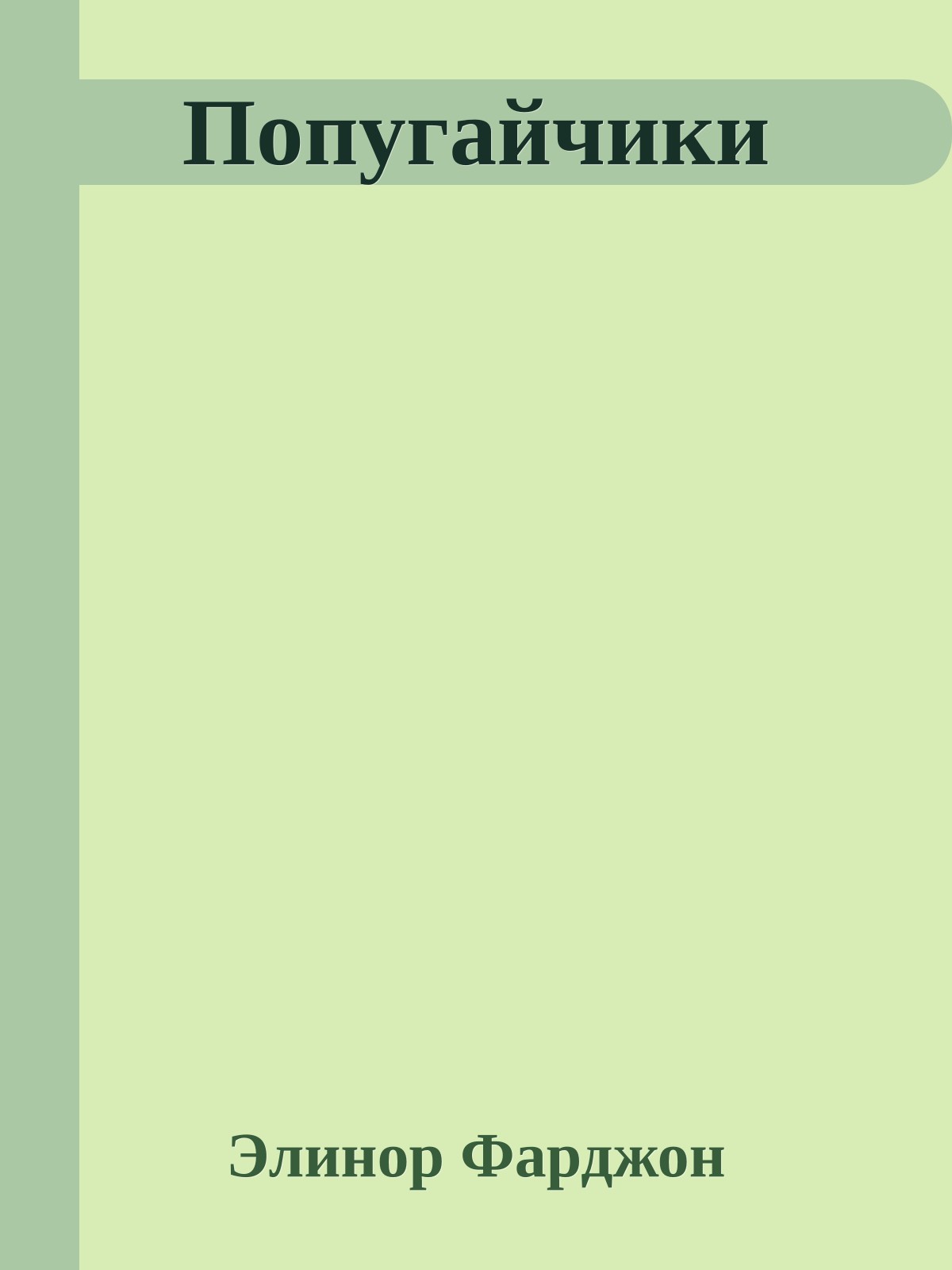 Попугайчики