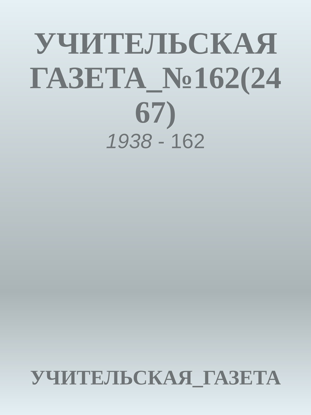 УЧИТЕЛЬСКАЯ ГАЗЕТА_№162(2467)