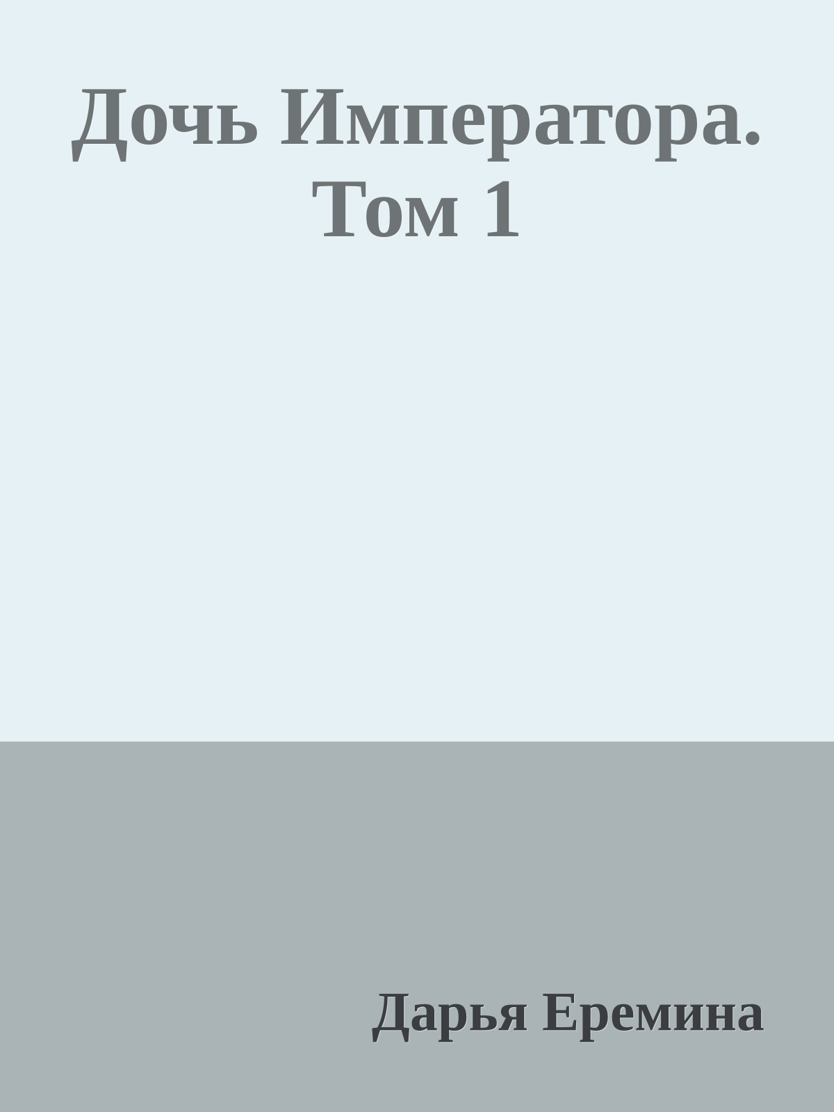 Дочь Императора. Том 1