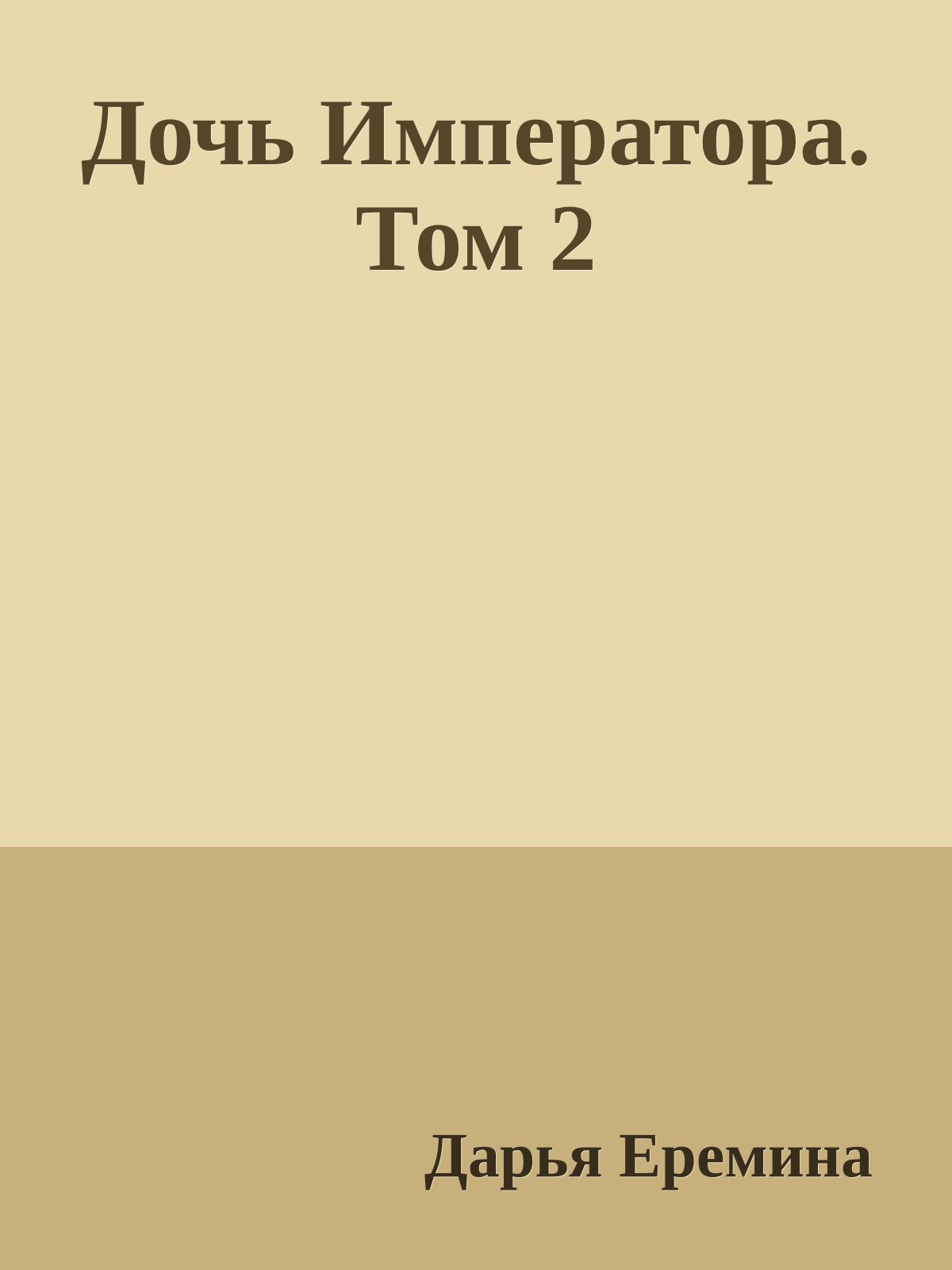 Дочь Императора. Том 2