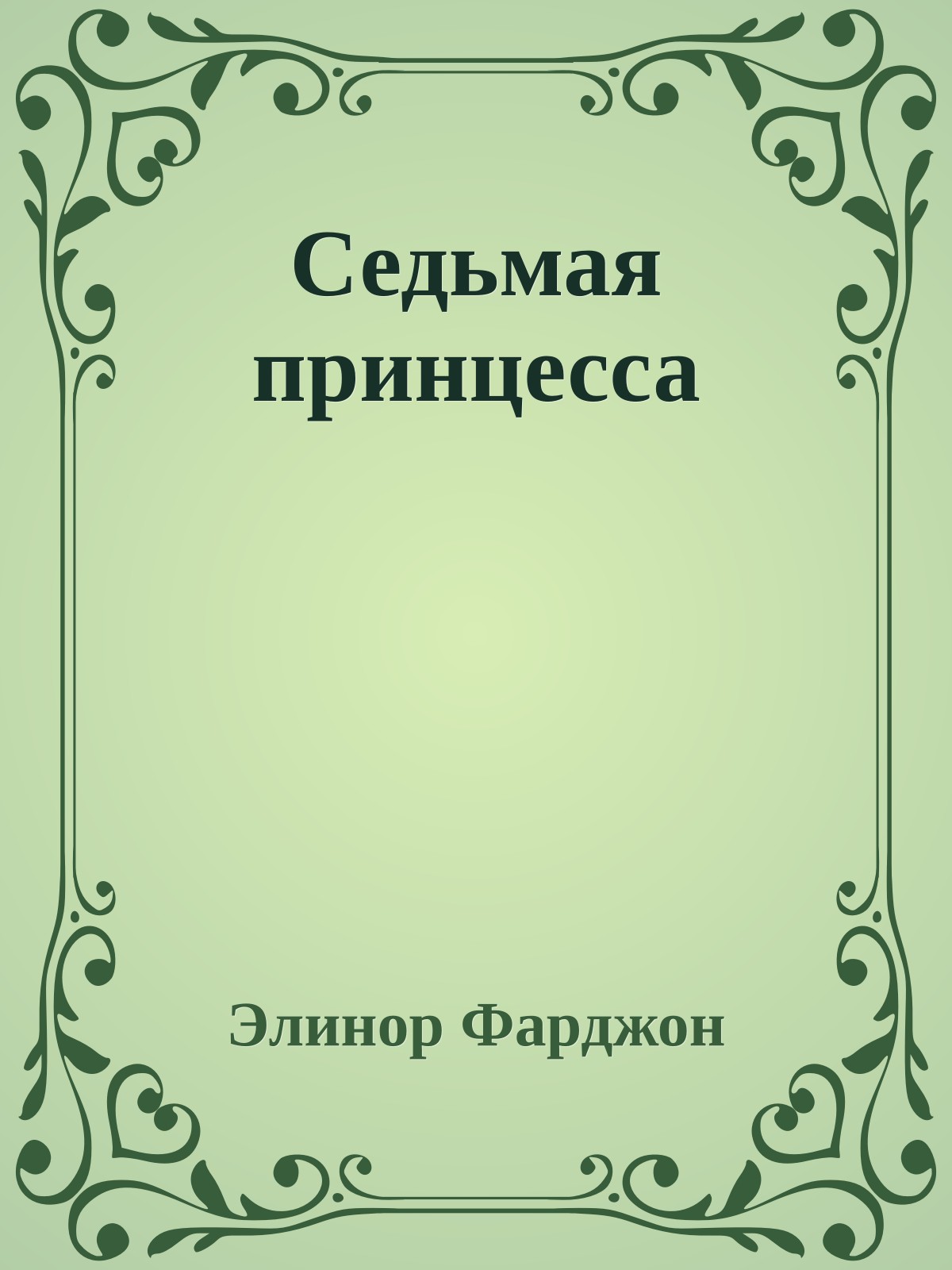 Седьмая принцесса