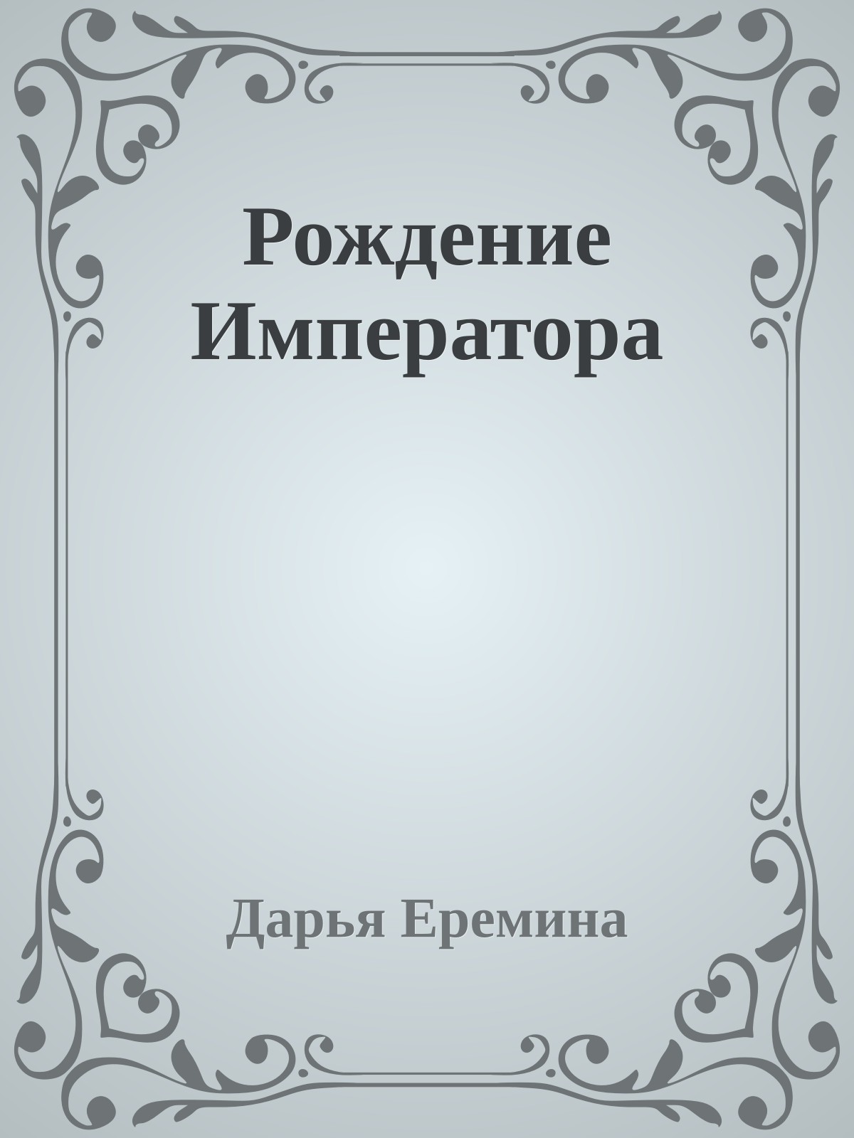 Рождение Императора