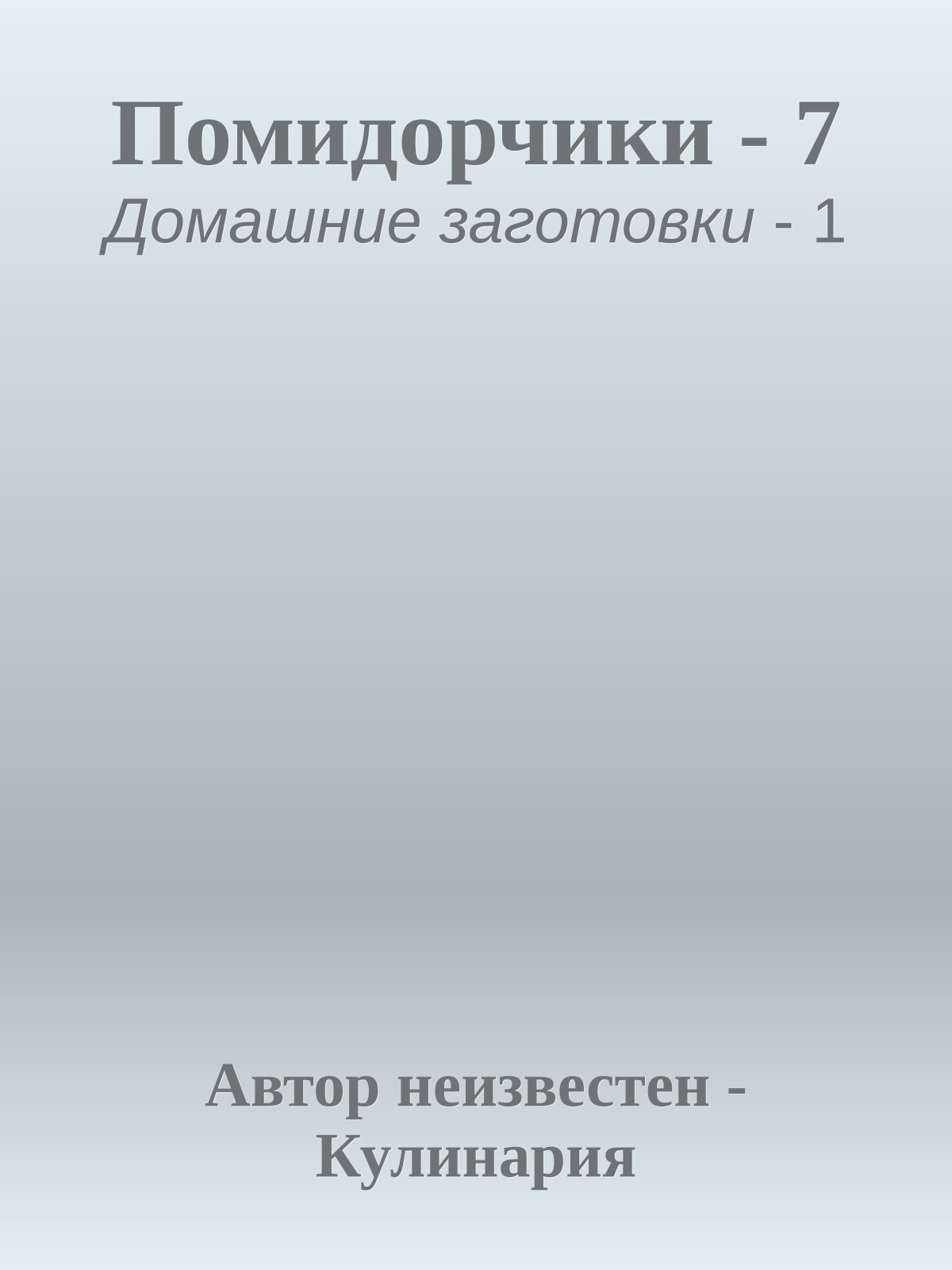 Помидорчики - 7