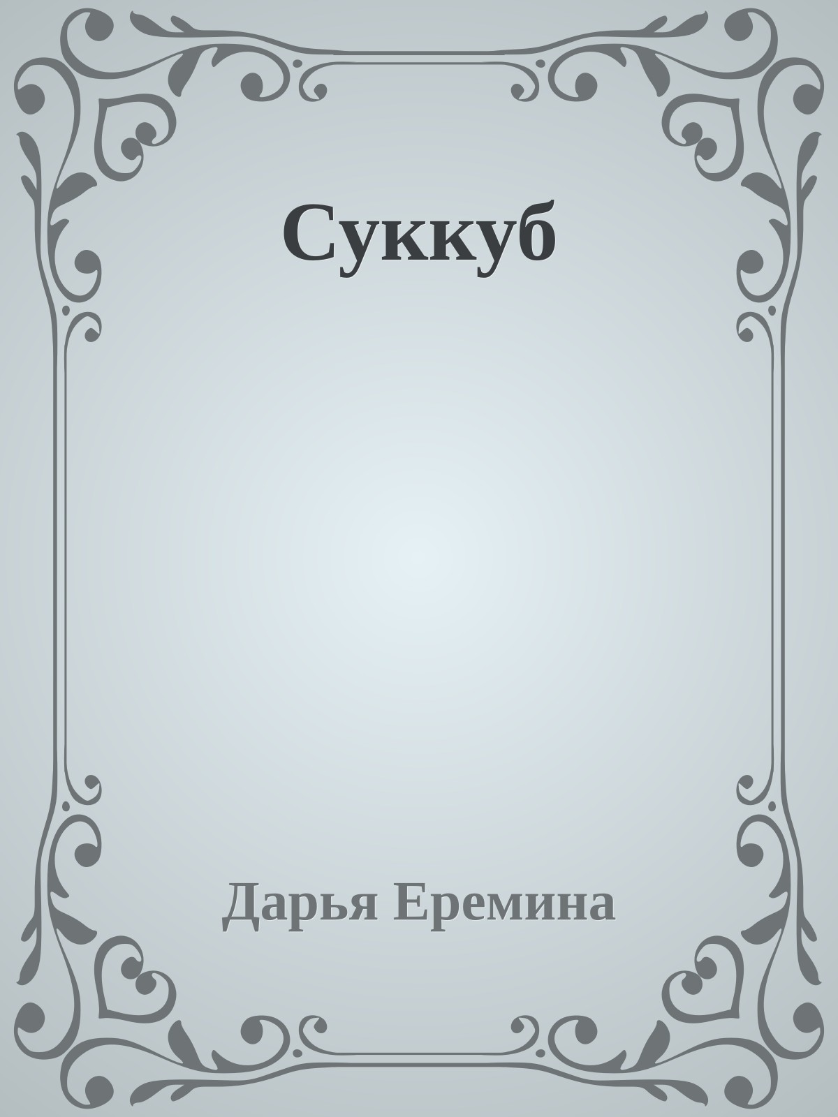 Суккуб