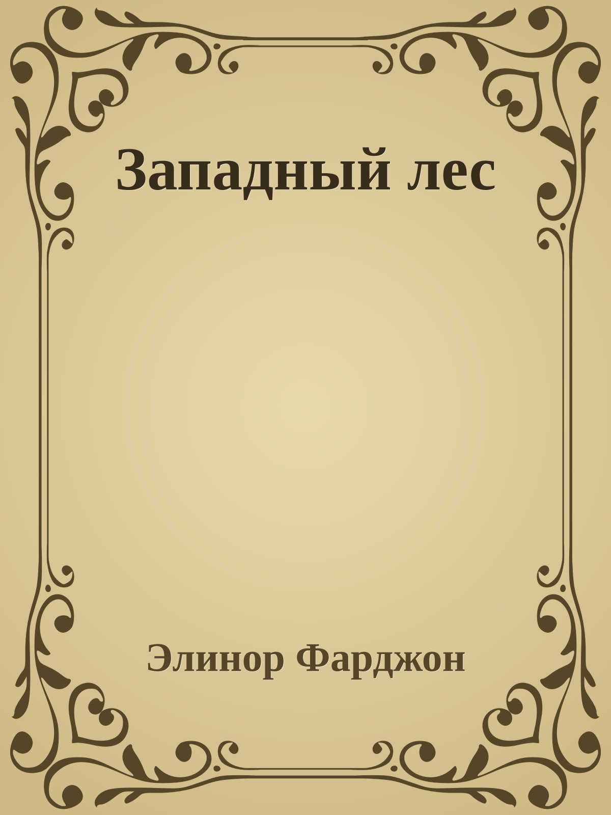 Западный лес