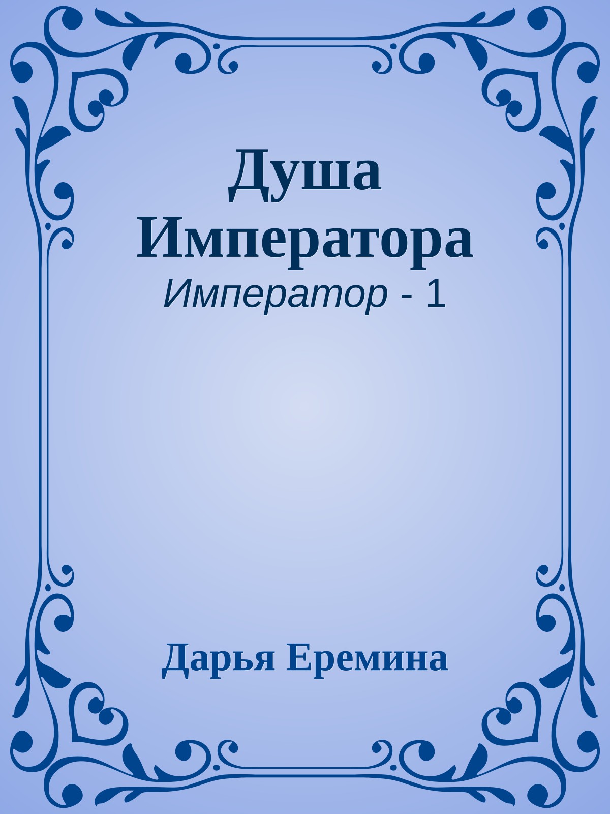 Душа Императора