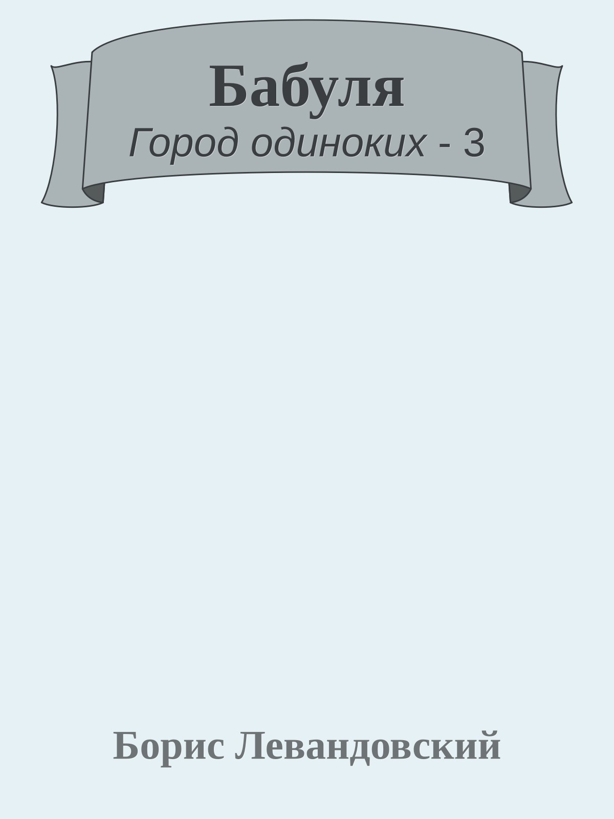 Бабуля