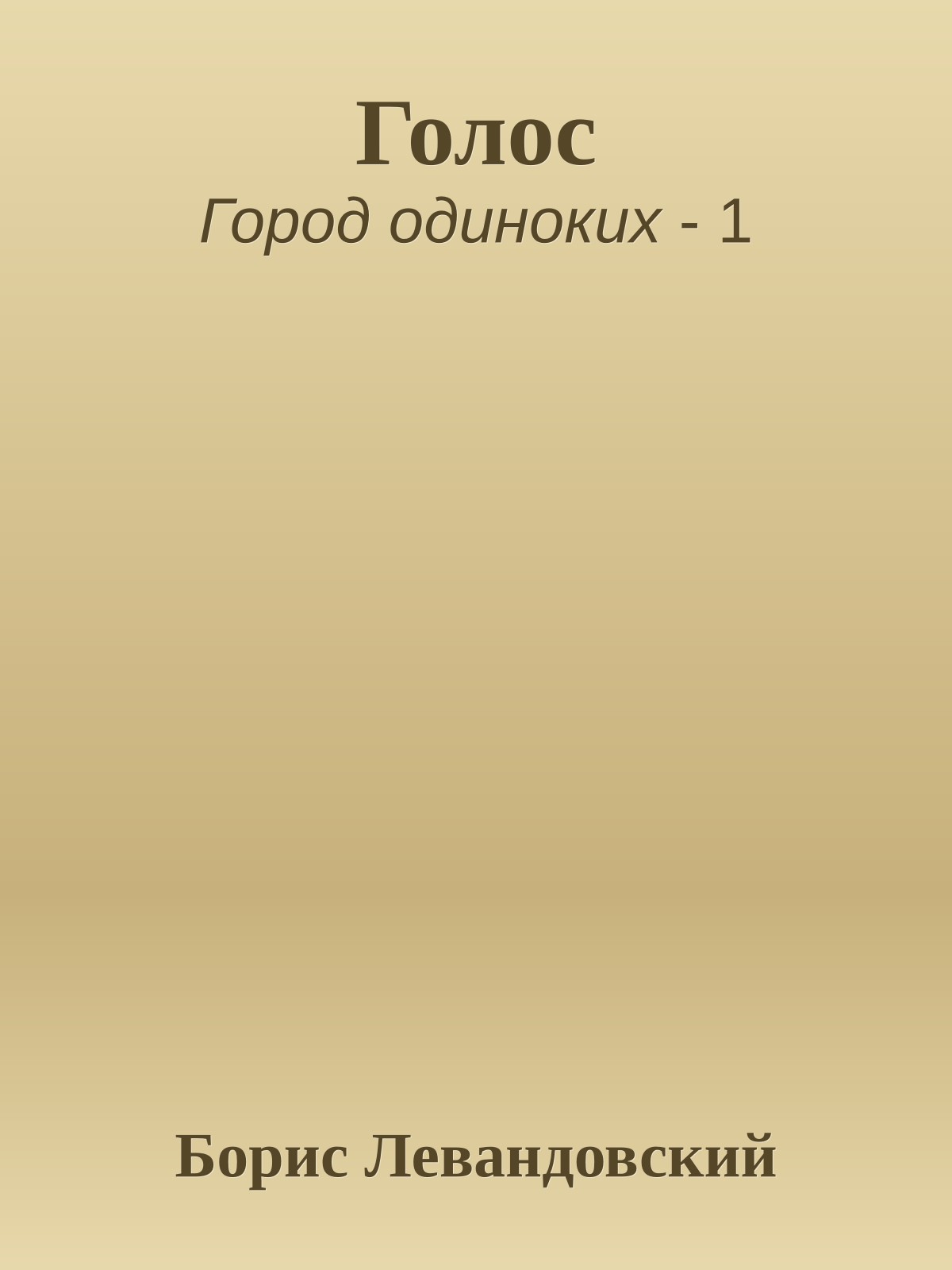 Голос