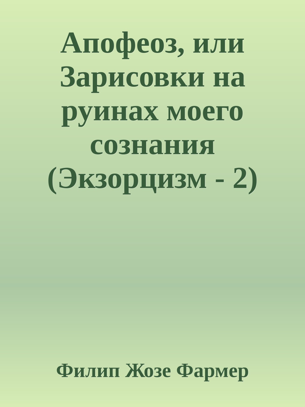 Апофеоз, или Зарисовки на руинах моего сознания (Экзорцизм - 2)