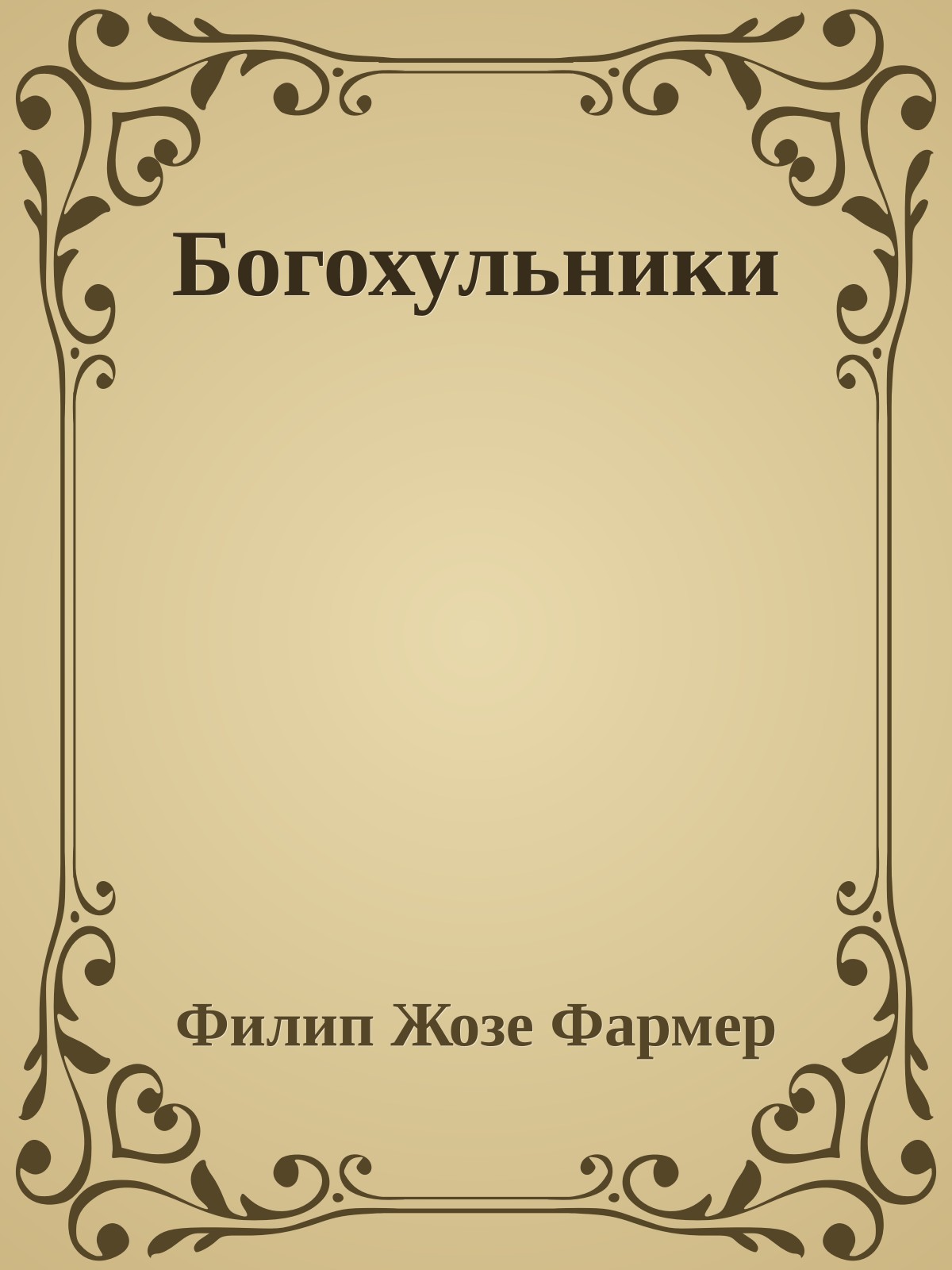 Богохульники