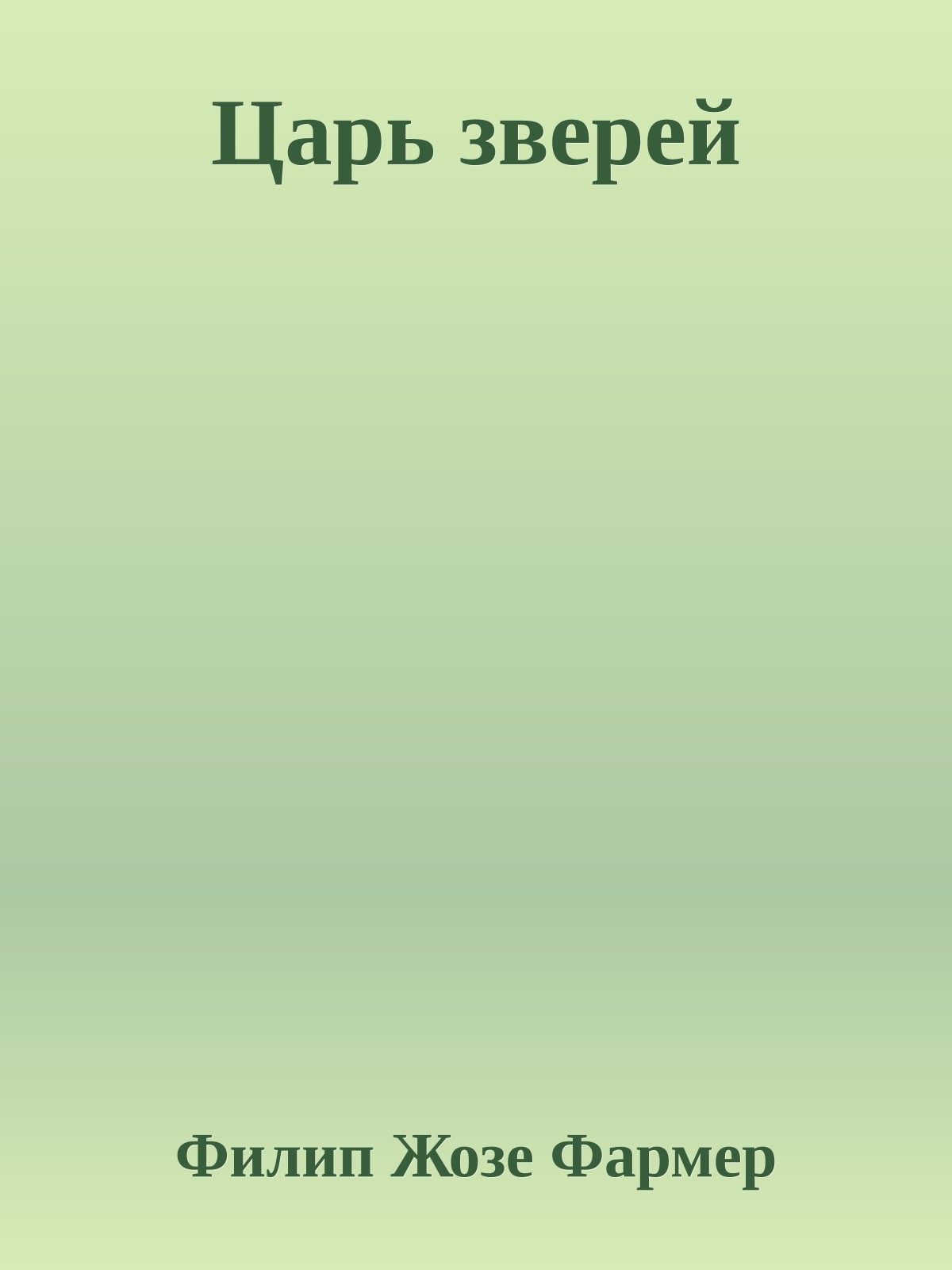 Царь зверей