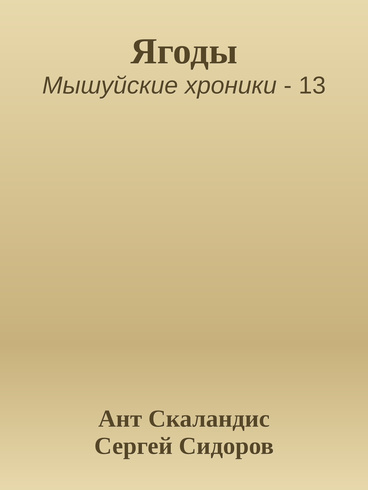 Ягоды