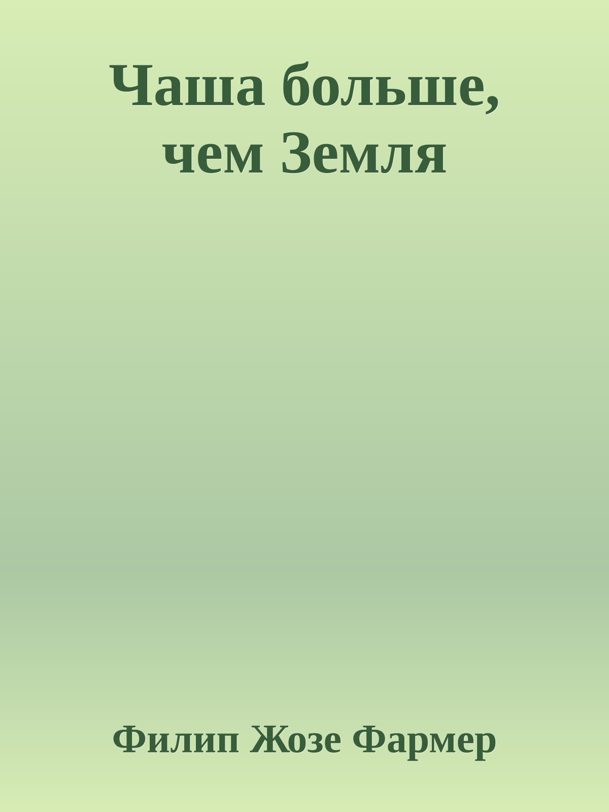 Чаша больше, чем Земля