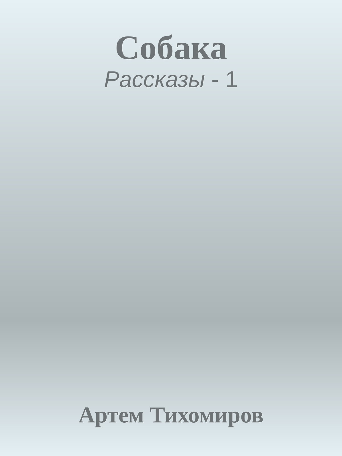 Собака