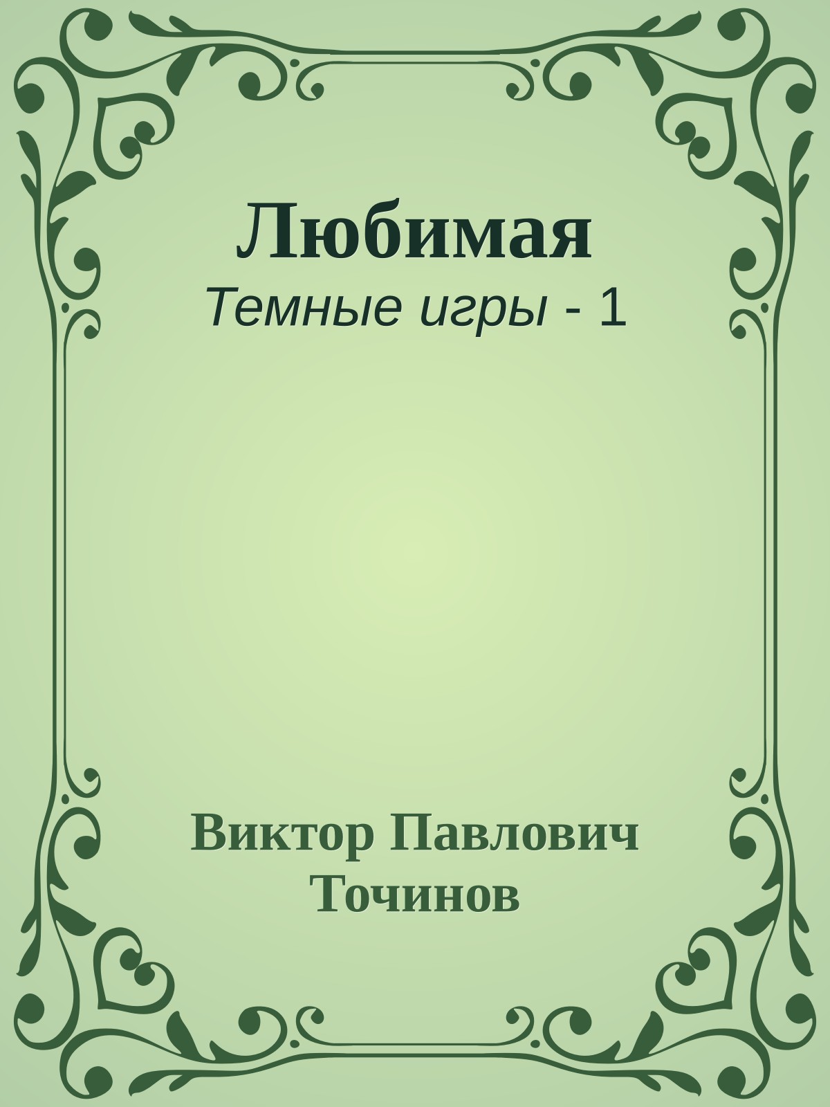 Любимая