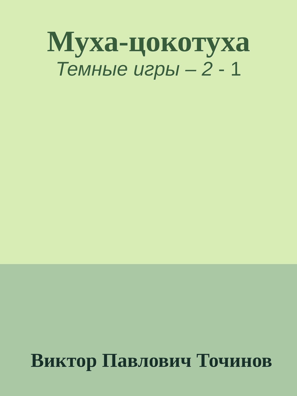 Муха-цокотуха