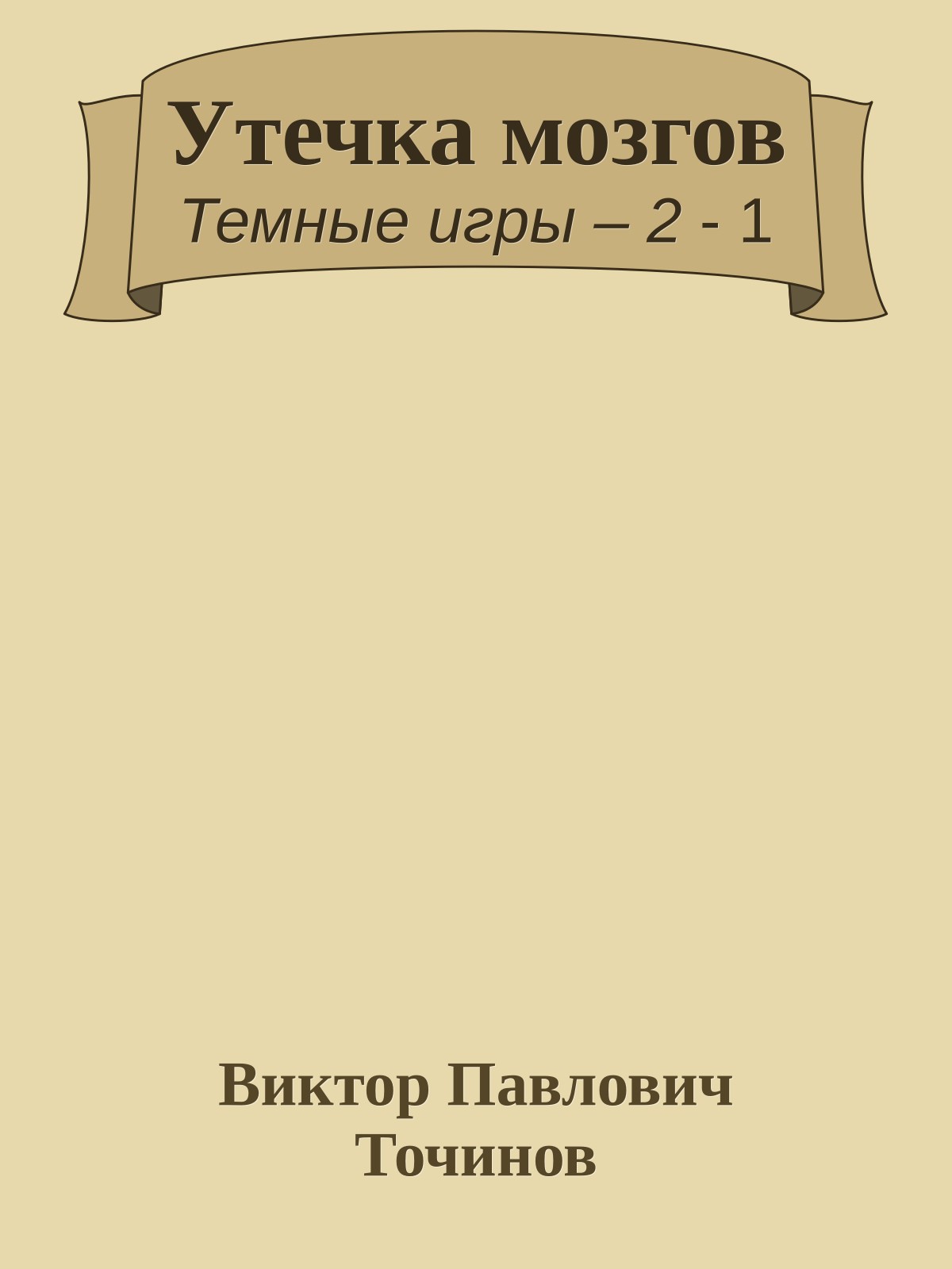 Утечка мозгов