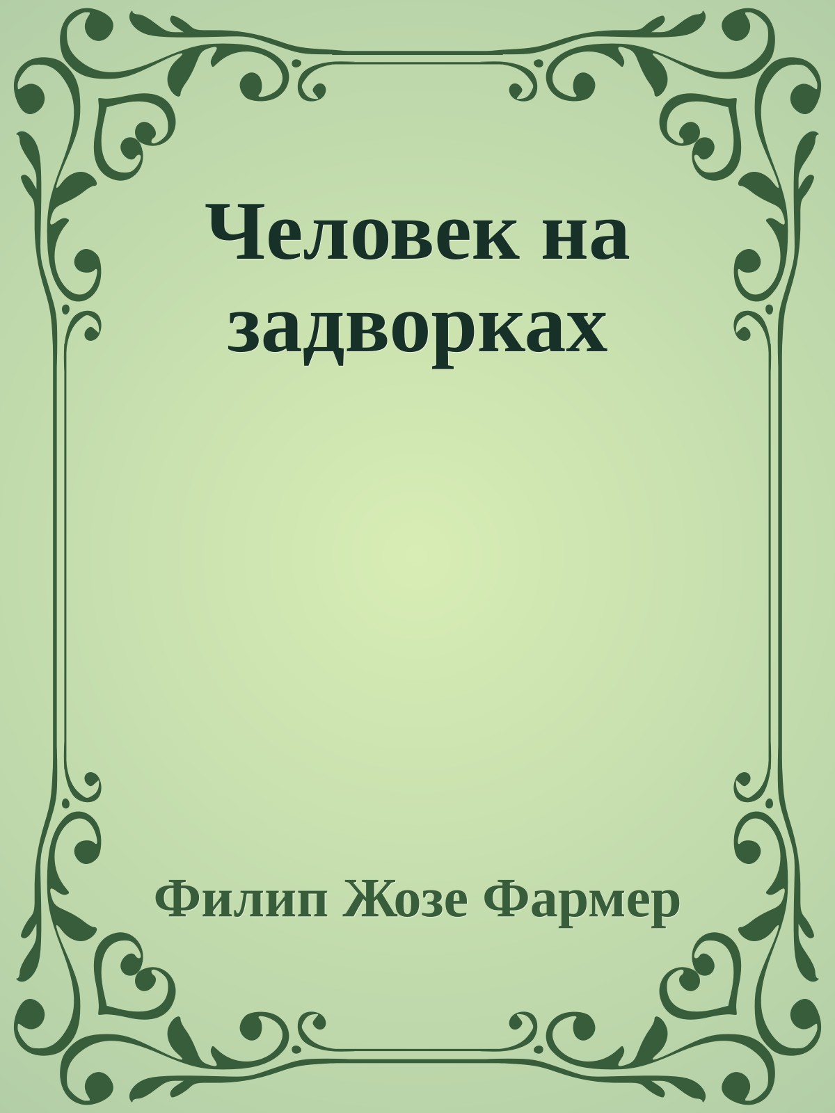 Человек на задворках